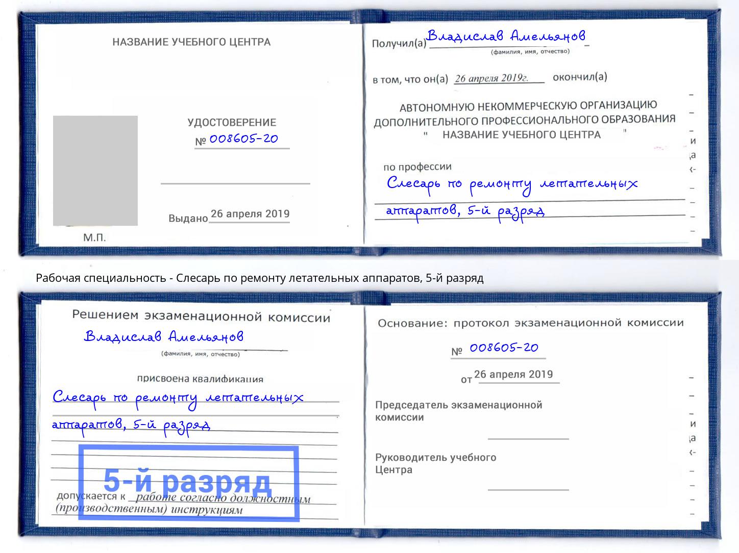 корочка 5-й разряд Слесарь по ремонту летательных аппаратов Кузнецк