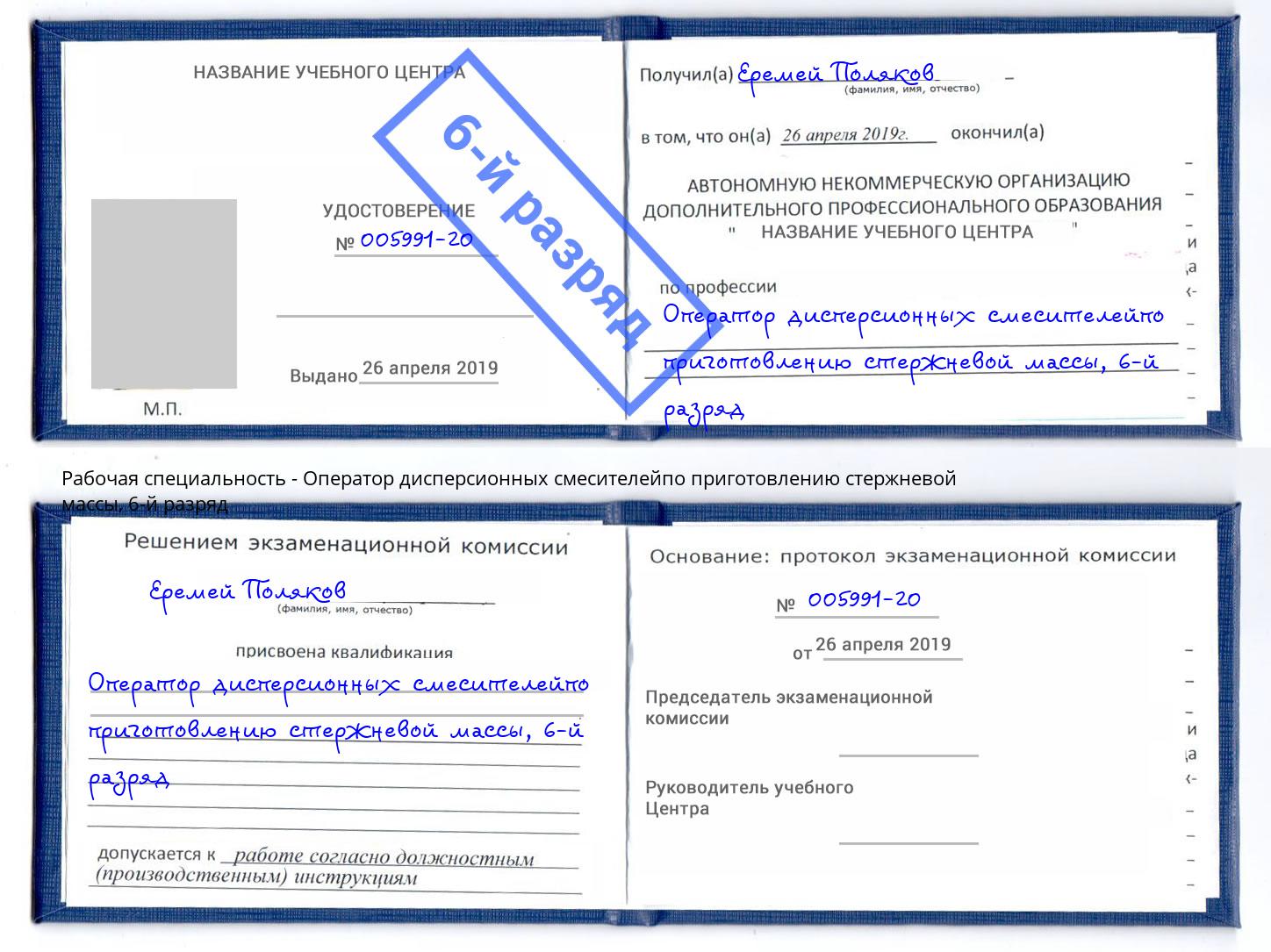 корочка 6-й разряд Оператор дисперсионных смесителейпо приготовлению стержневой массы Кузнецк