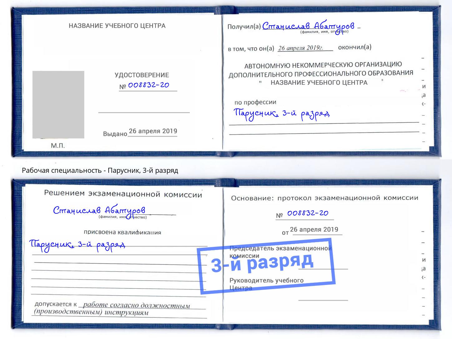 корочка 3-й разряд Парусник Кузнецк