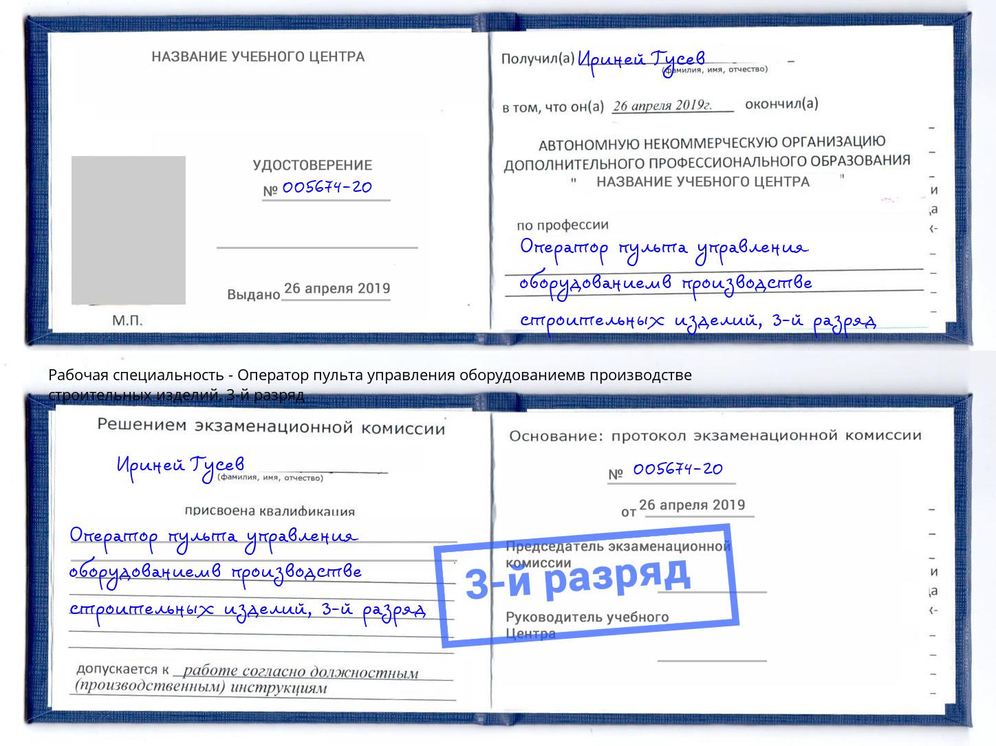 корочка 3-й разряд Оператор пульта управления оборудованиемв производстве строительных изделий Кузнецк