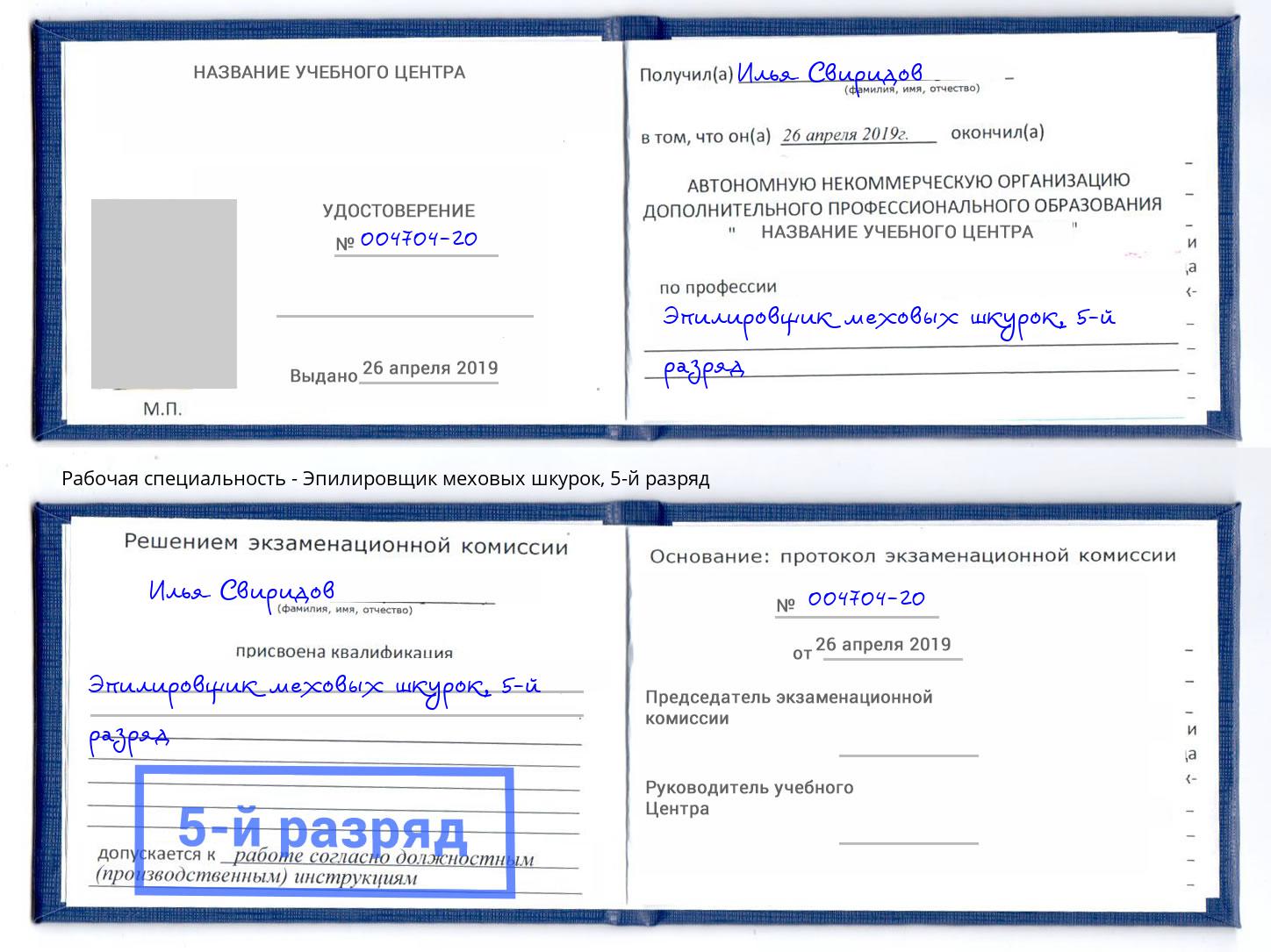 корочка 5-й разряд Эпилировщик меховых шкурок Кузнецк