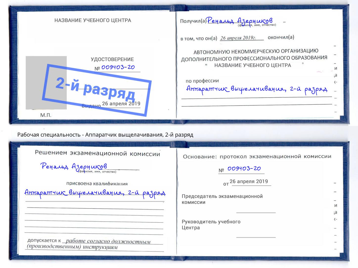 корочка 2-й разряд Аппаратчик выщелачивания Кузнецк
