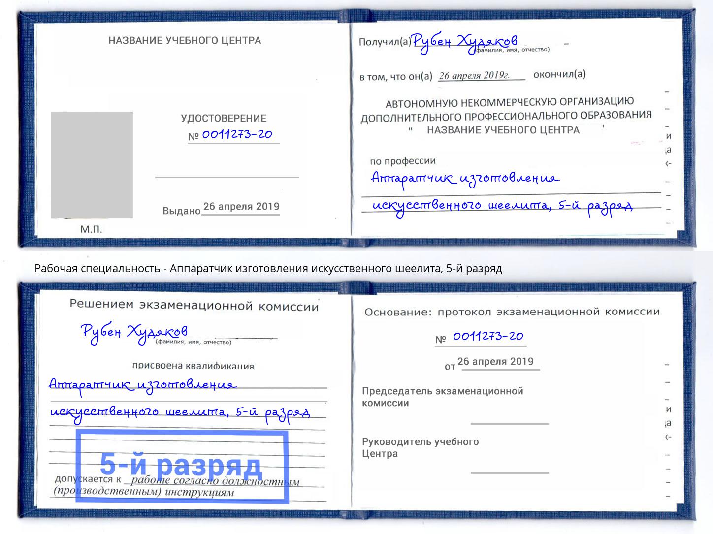 корочка 5-й разряд Аппаратчик изготовления искусственного шеелита Кузнецк