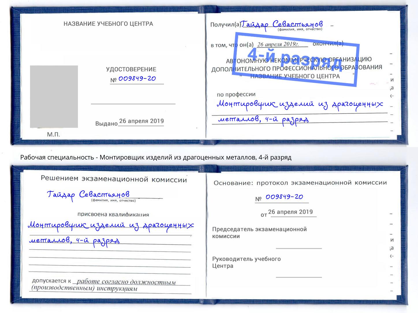 корочка 4-й разряд Монтировщик изделий из драгоценных металлов Кузнецк