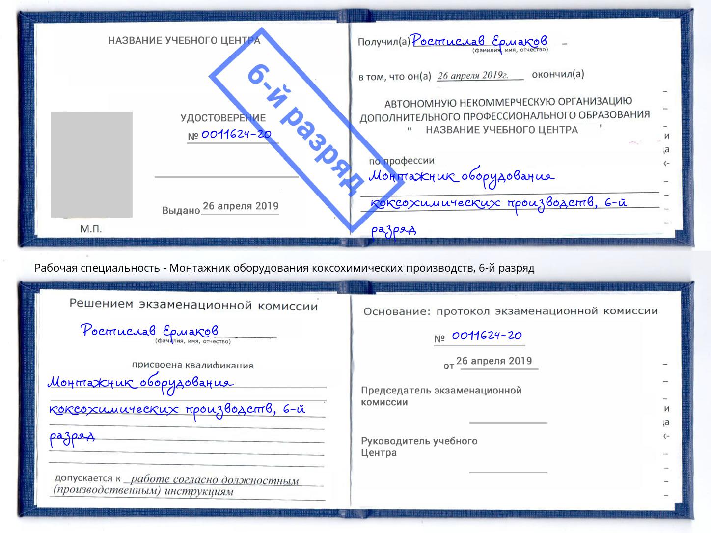 корочка 6-й разряд Монтажник оборудования коксохимических производств Кузнецк