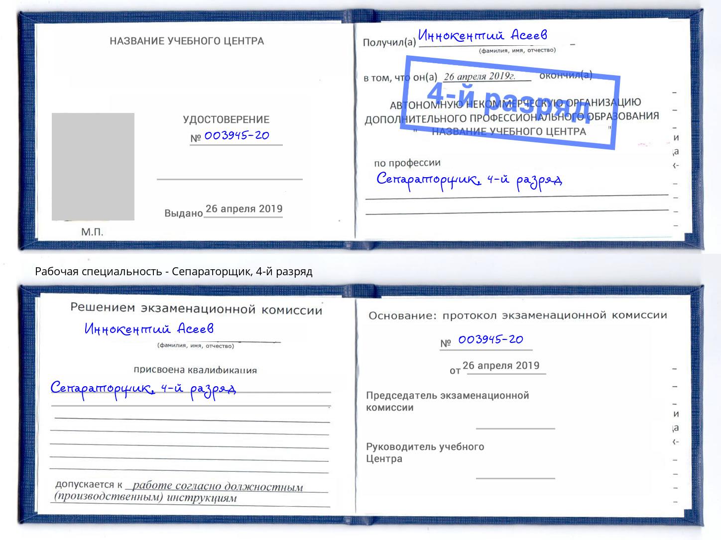 корочка 4-й разряд Сепараторщик Кузнецк