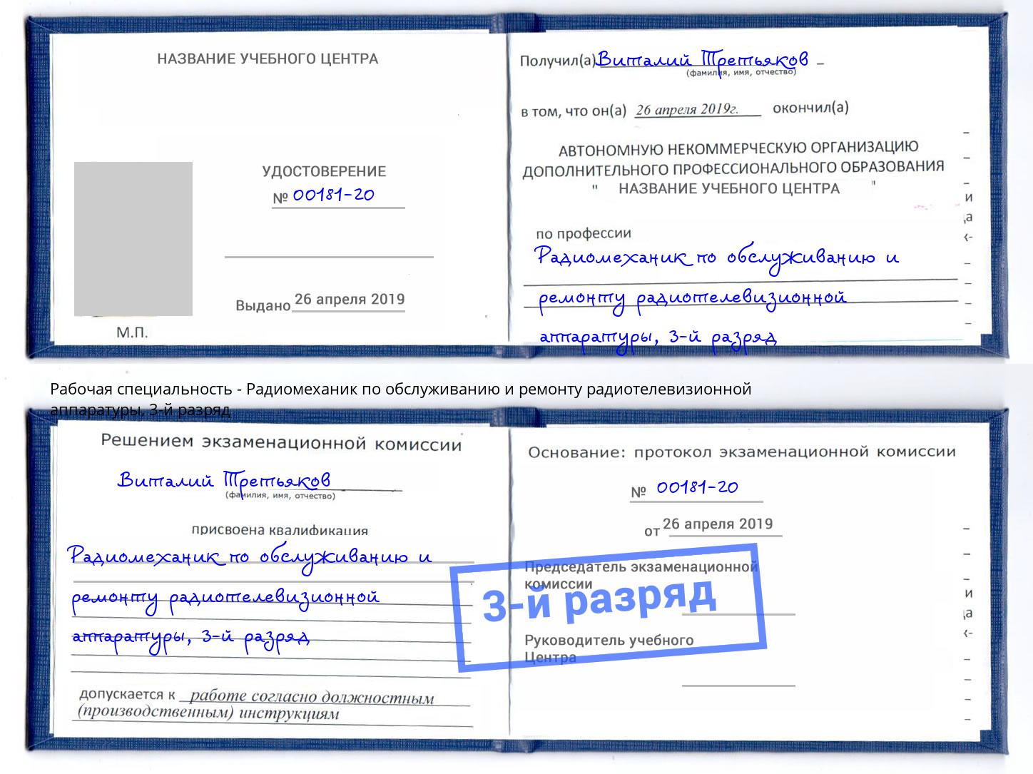 корочка 3-й разряд Радиомеханик по обслуживанию и ремонту радиотелевизионной аппаратуры Кузнецк
