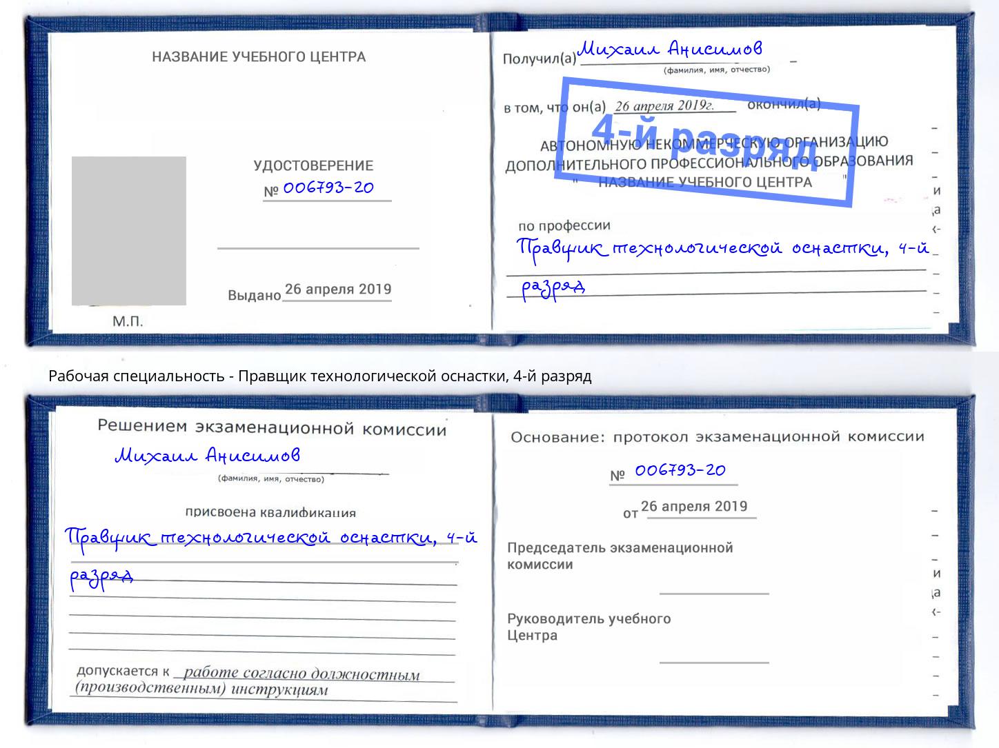 корочка 4-й разряд Правщик технологической оснастки Кузнецк