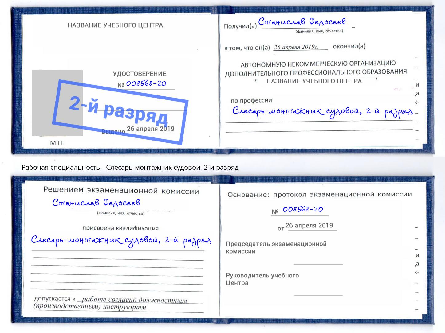 корочка 2-й разряд Слесарь-монтажник судовой Кузнецк
