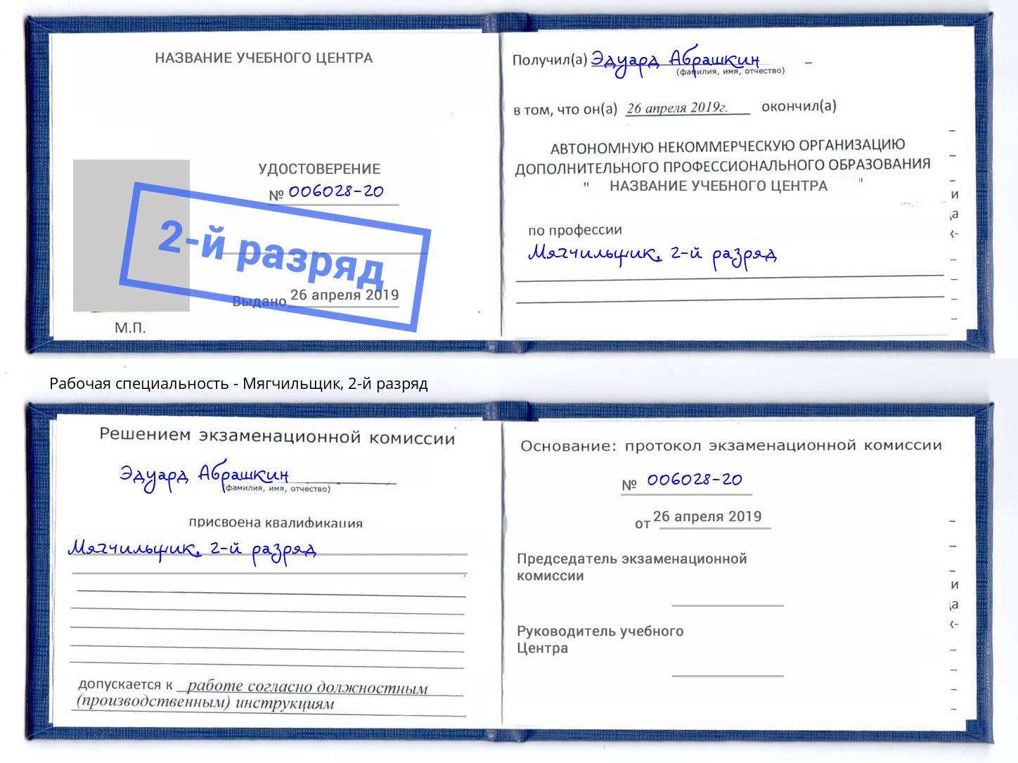 корочка 2-й разряд Мягчильщик Кузнецк