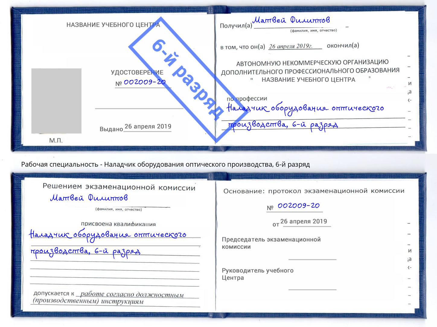 корочка 6-й разряд Наладчик оборудования оптического производства Кузнецк