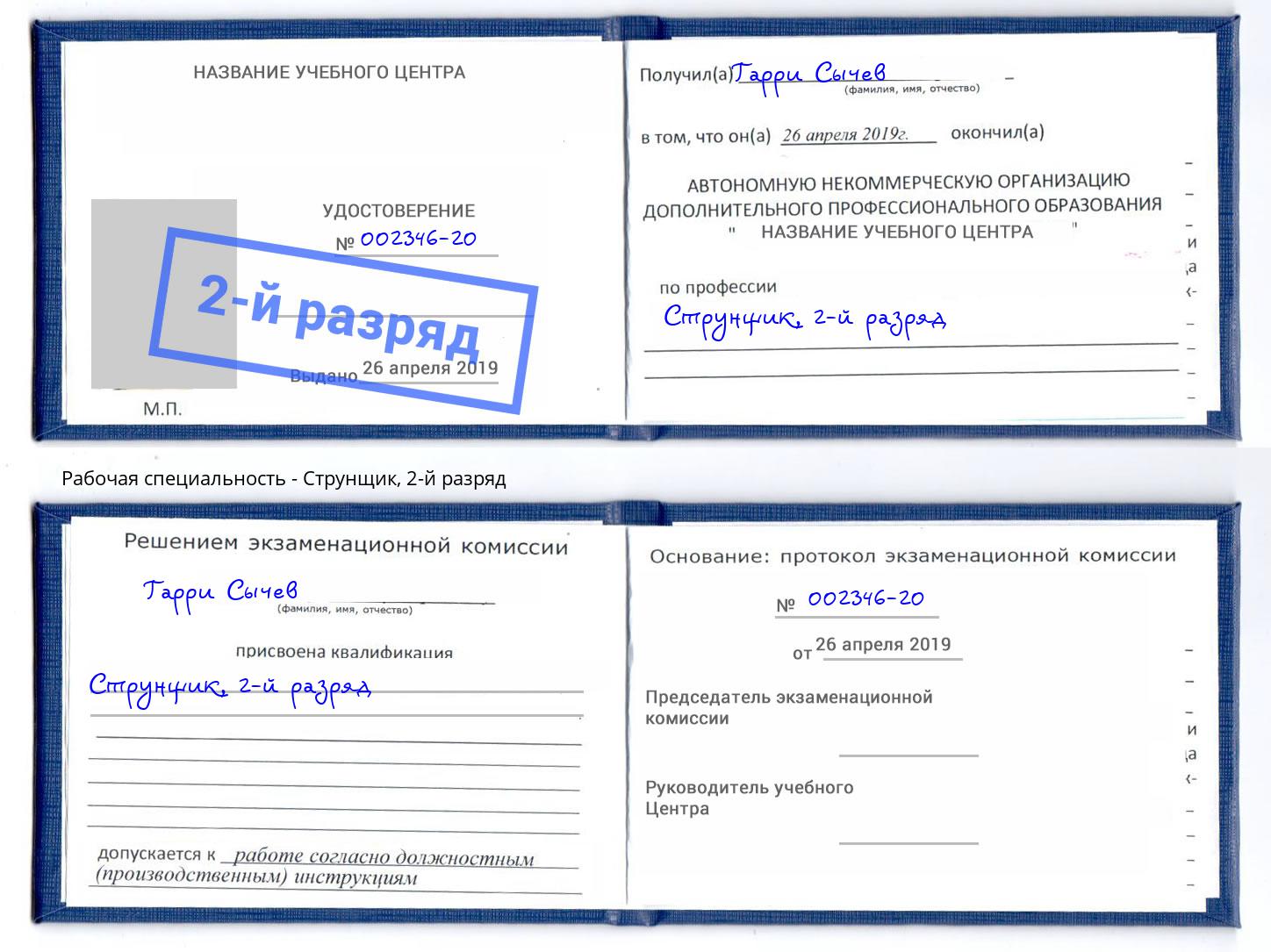 корочка 2-й разряд Струнщик Кузнецк