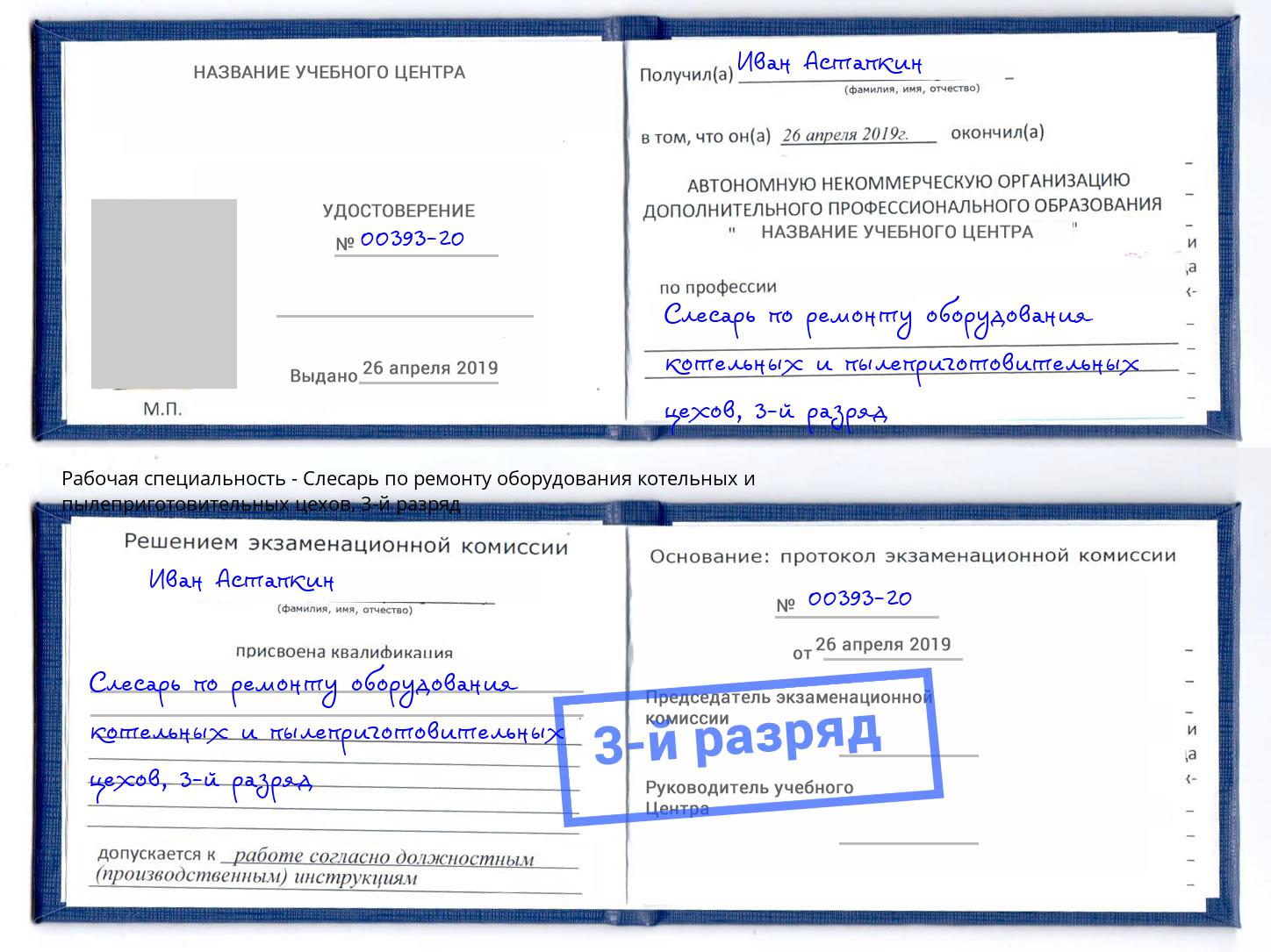 корочка 3-й разряд Слесарь по ремонту оборудования котельных и пылеприготовительных цехов Кузнецк