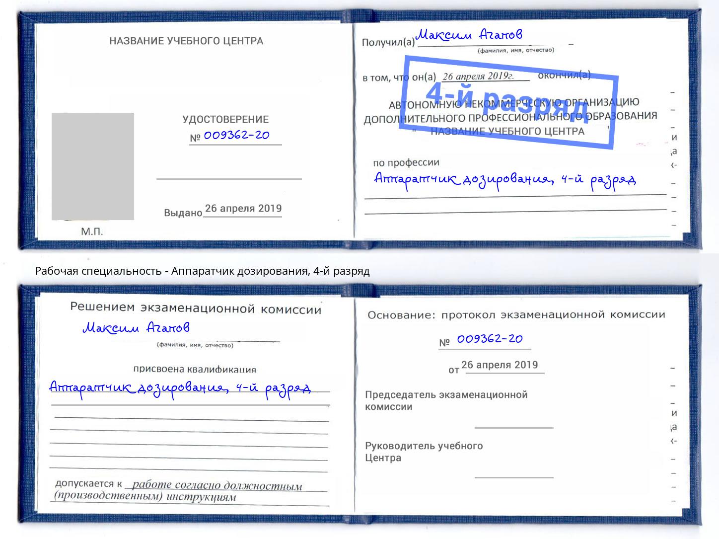корочка 4-й разряд Аппаратчик дозирования Кузнецк