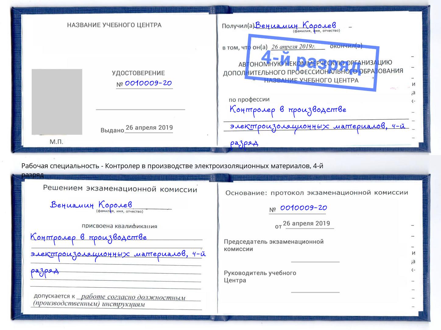 корочка 4-й разряд Контролер в производстве электроизоляционных материалов Кузнецк