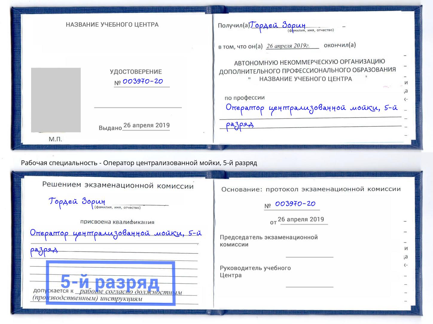 корочка 5-й разряд Оператор централизованной мойки Кузнецк