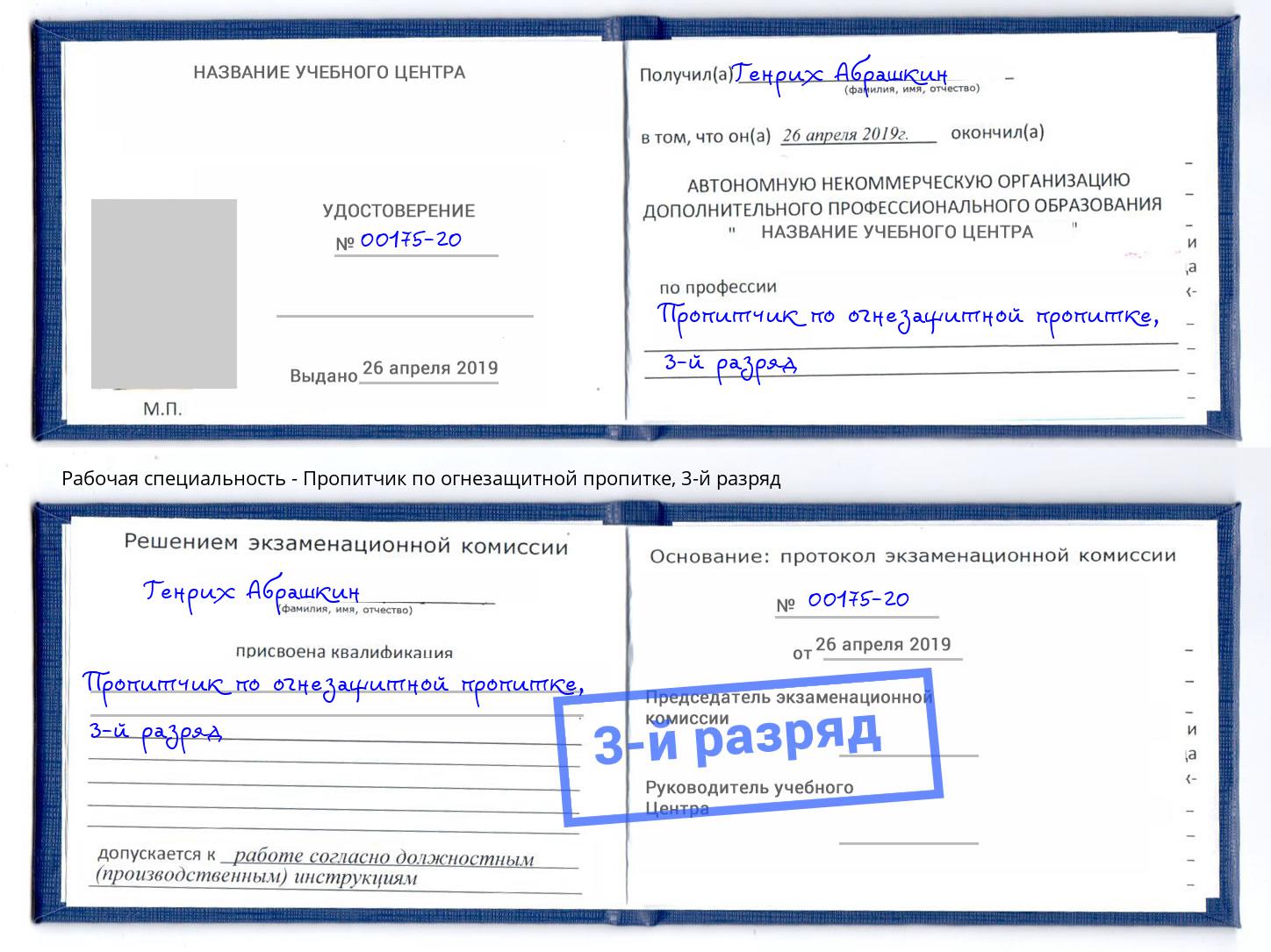 корочка 3-й разряд Пропитчик по огнезащитной пропитке Кузнецк