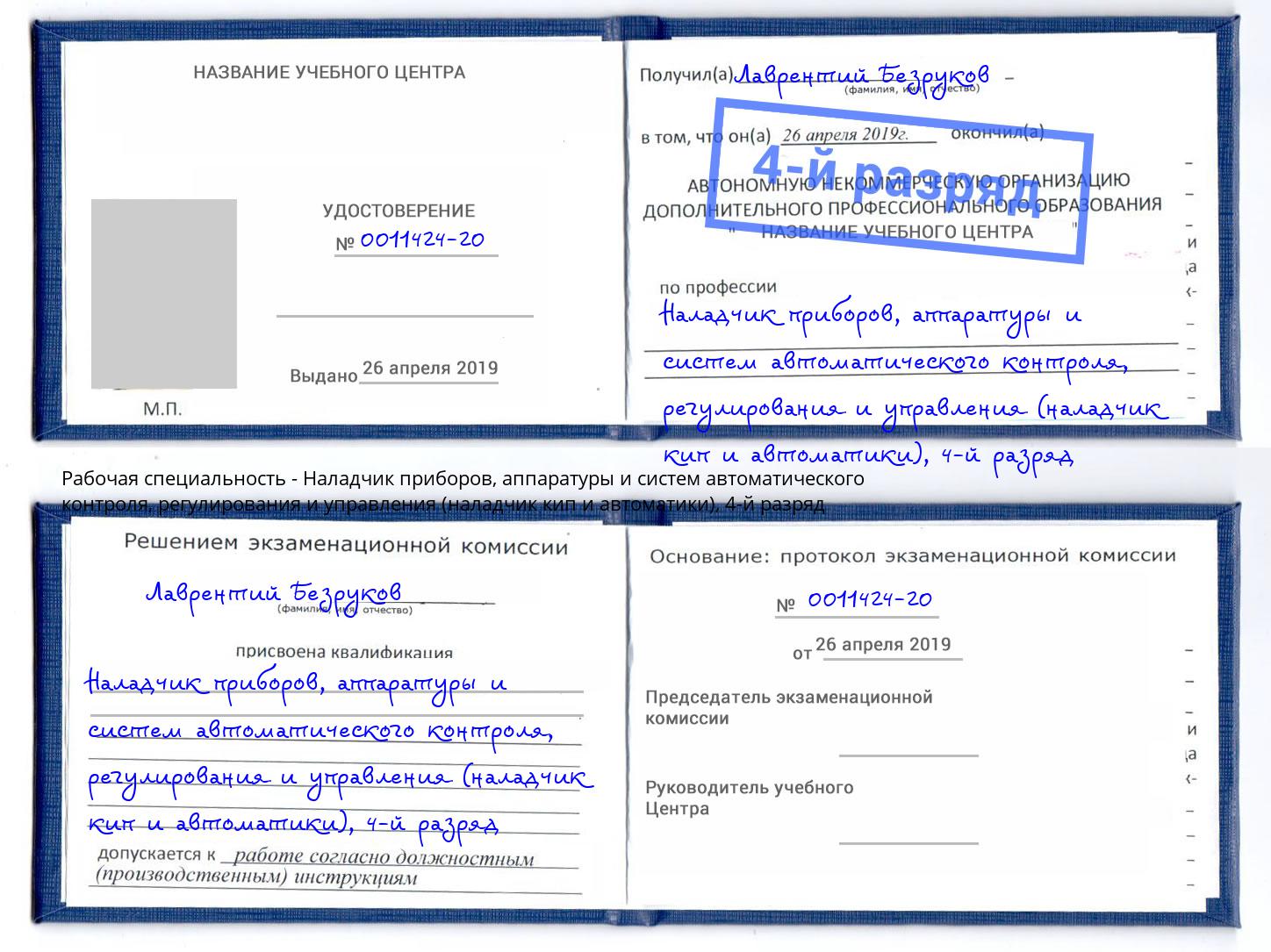 корочка 4-й разряд Наладчик приборов, аппаратуры и систем автоматического контроля, регулирования и управления (наладчик кип и автоматики) Кузнецк