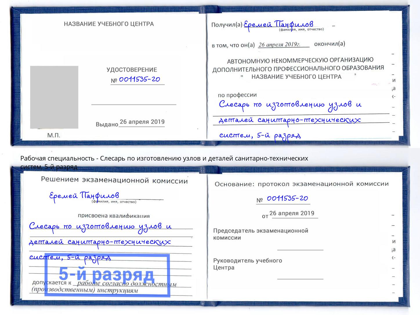 корочка 5-й разряд Слесарь по изготовлению узлов и деталей санитарно-технических систем Кузнецк
