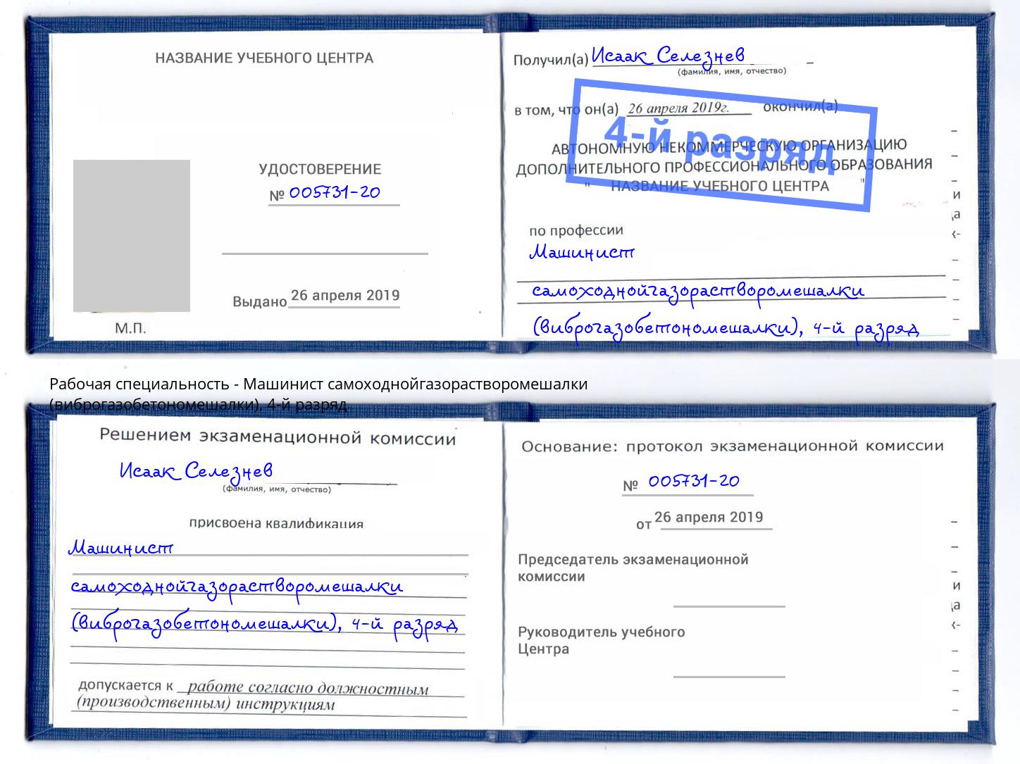 корочка 4-й разряд Машинист самоходнойгазорастворомешалки (виброгазобетономешалки) Кузнецк