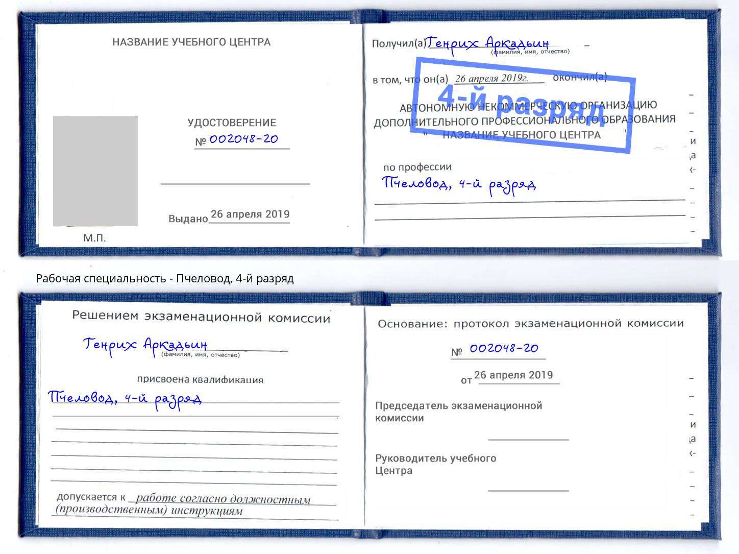 корочка 4-й разряд Пчеловод Кузнецк