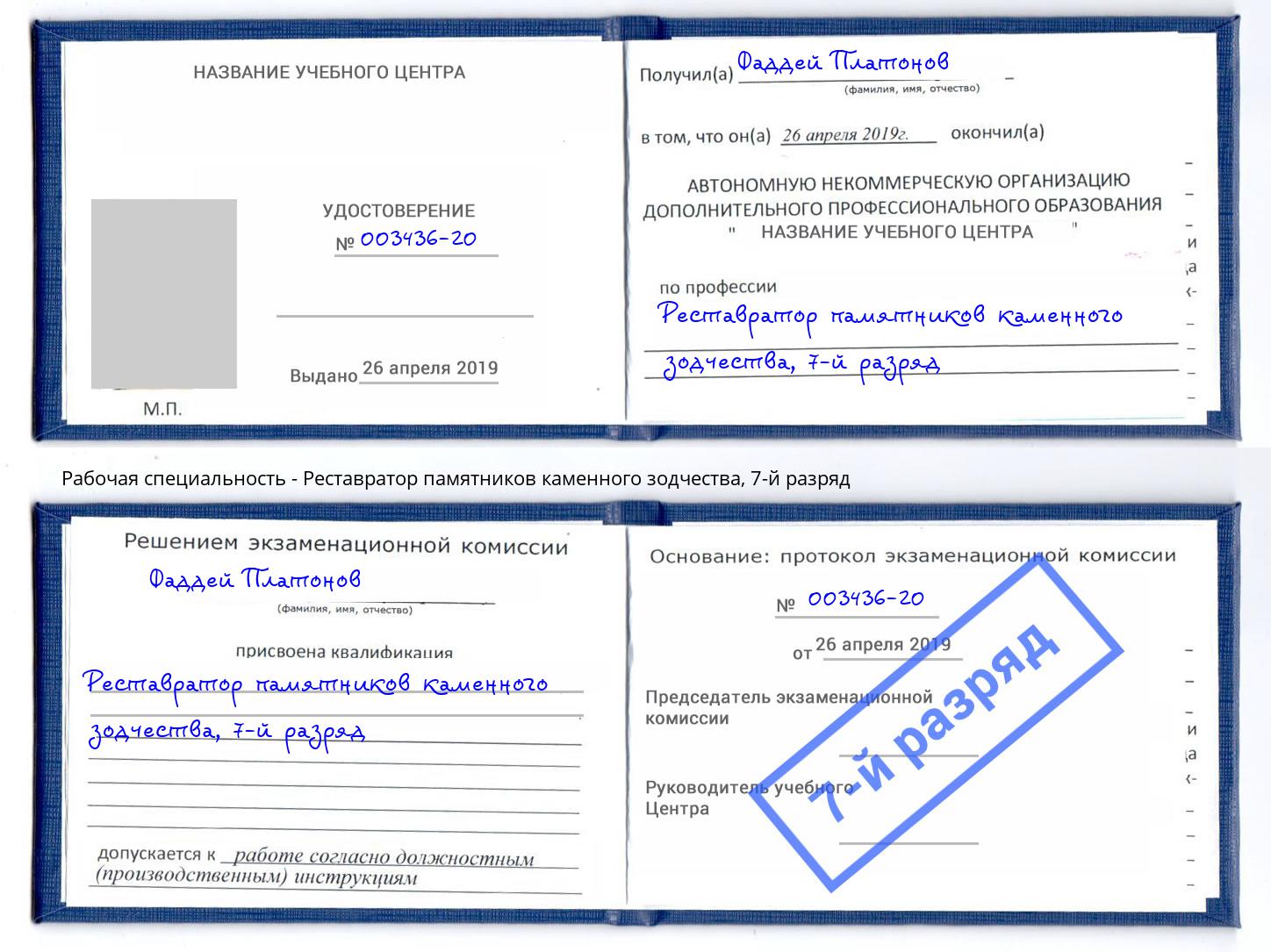 корочка 7-й разряд Реставратор памятников каменного зодчества Кузнецк