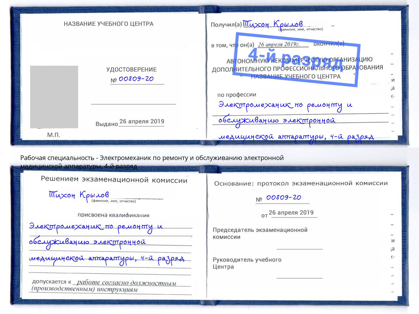 корочка 4-й разряд Электромеханик по ремонту и обслуживанию электронной медицинской аппаратуры Кузнецк