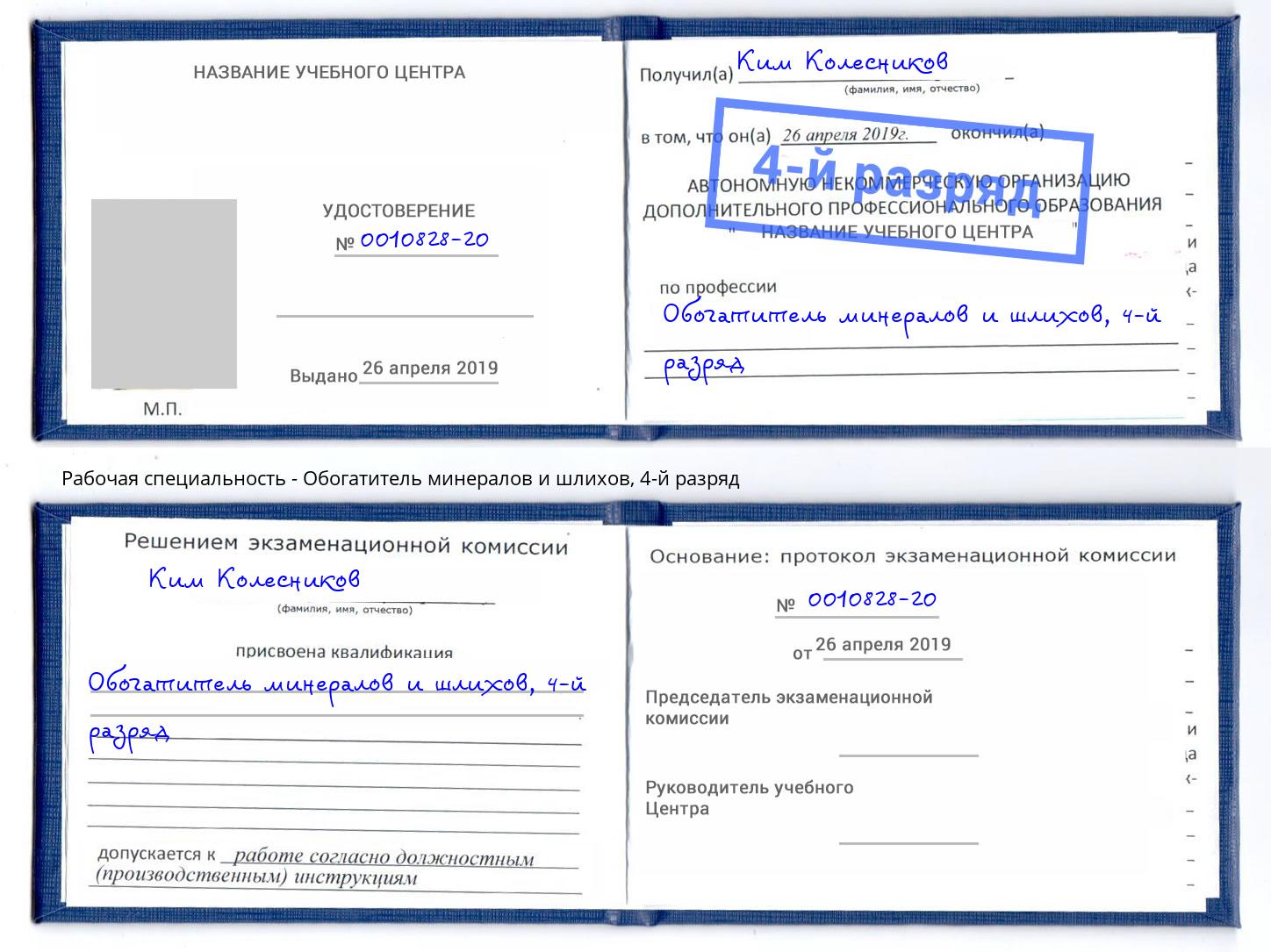 корочка 4-й разряд Обогатитель минералов и шлихов Кузнецк