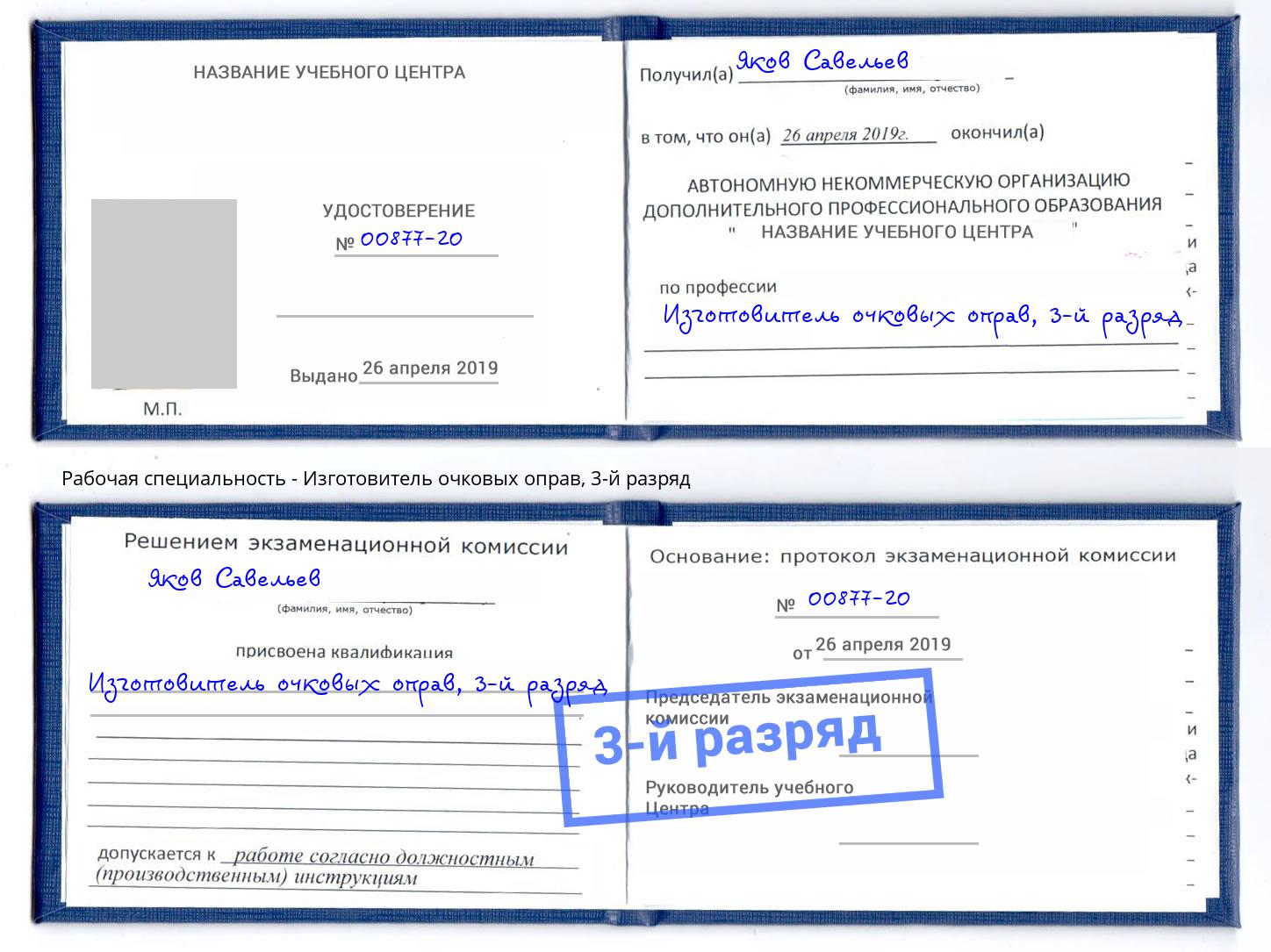 корочка 3-й разряд Изготовитель очковых оправ Кузнецк