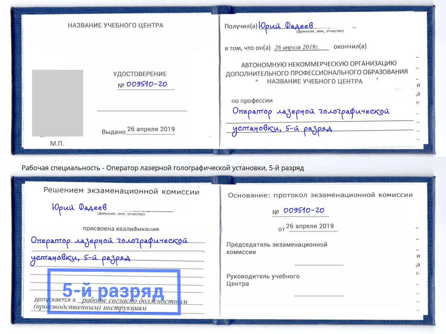 корочка 5-й разряд Оператор лазерной голографической установки Кузнецк