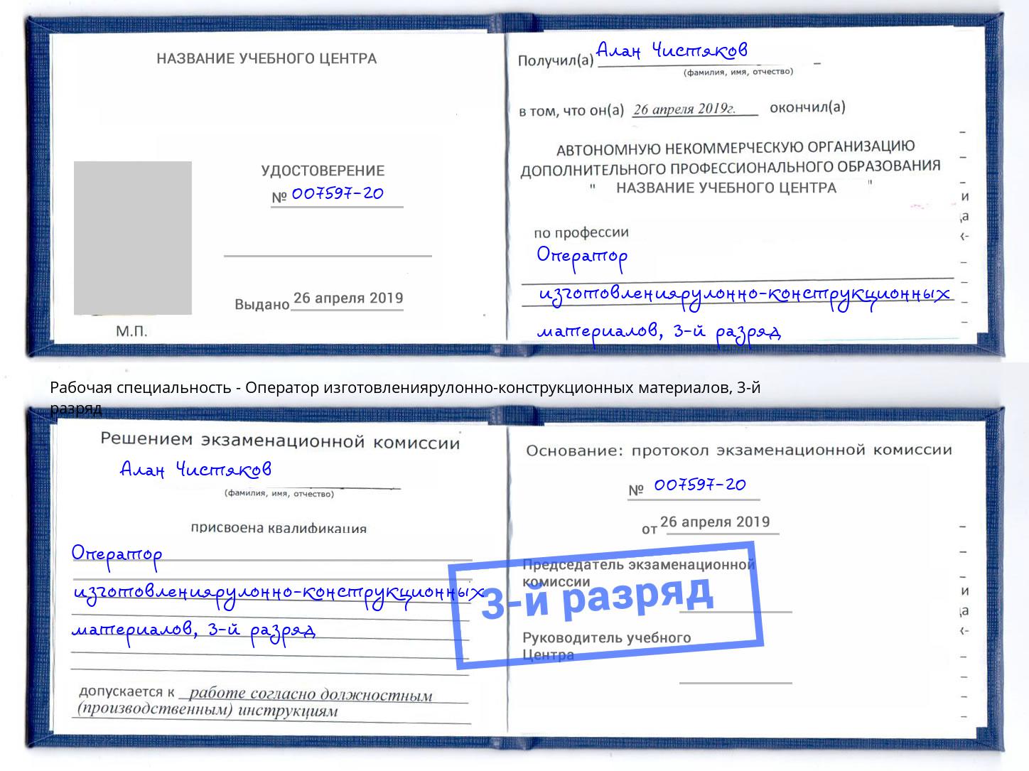 корочка 3-й разряд Оператор изготовлениярулонно-конструкционных материалов Кузнецк