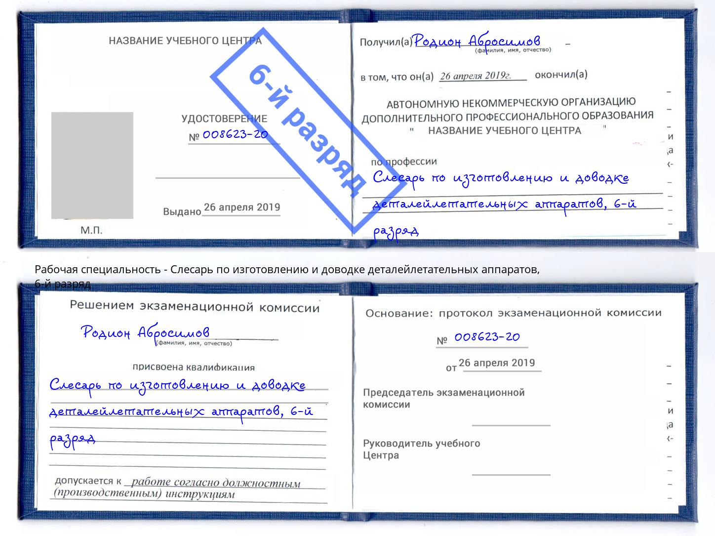 корочка 6-й разряд Слесарь по изготовлению и доводке деталейлетательных аппаратов Кузнецк