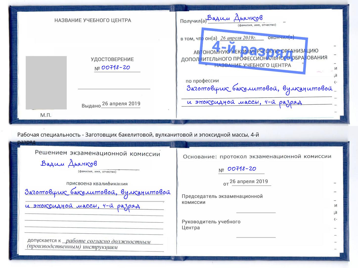 корочка 4-й разряд Заготовщик бакелитовой, вулканитовой и эпоксидной массы Кузнецк