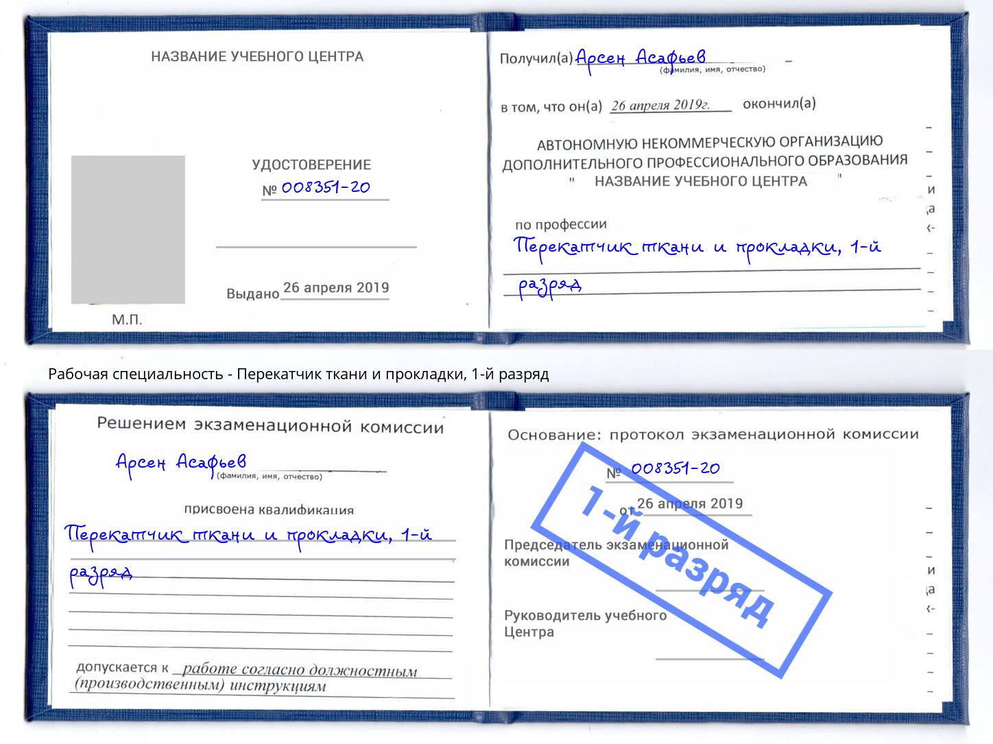 корочка 1-й разряд Перекатчик ткани и прокладки Кузнецк