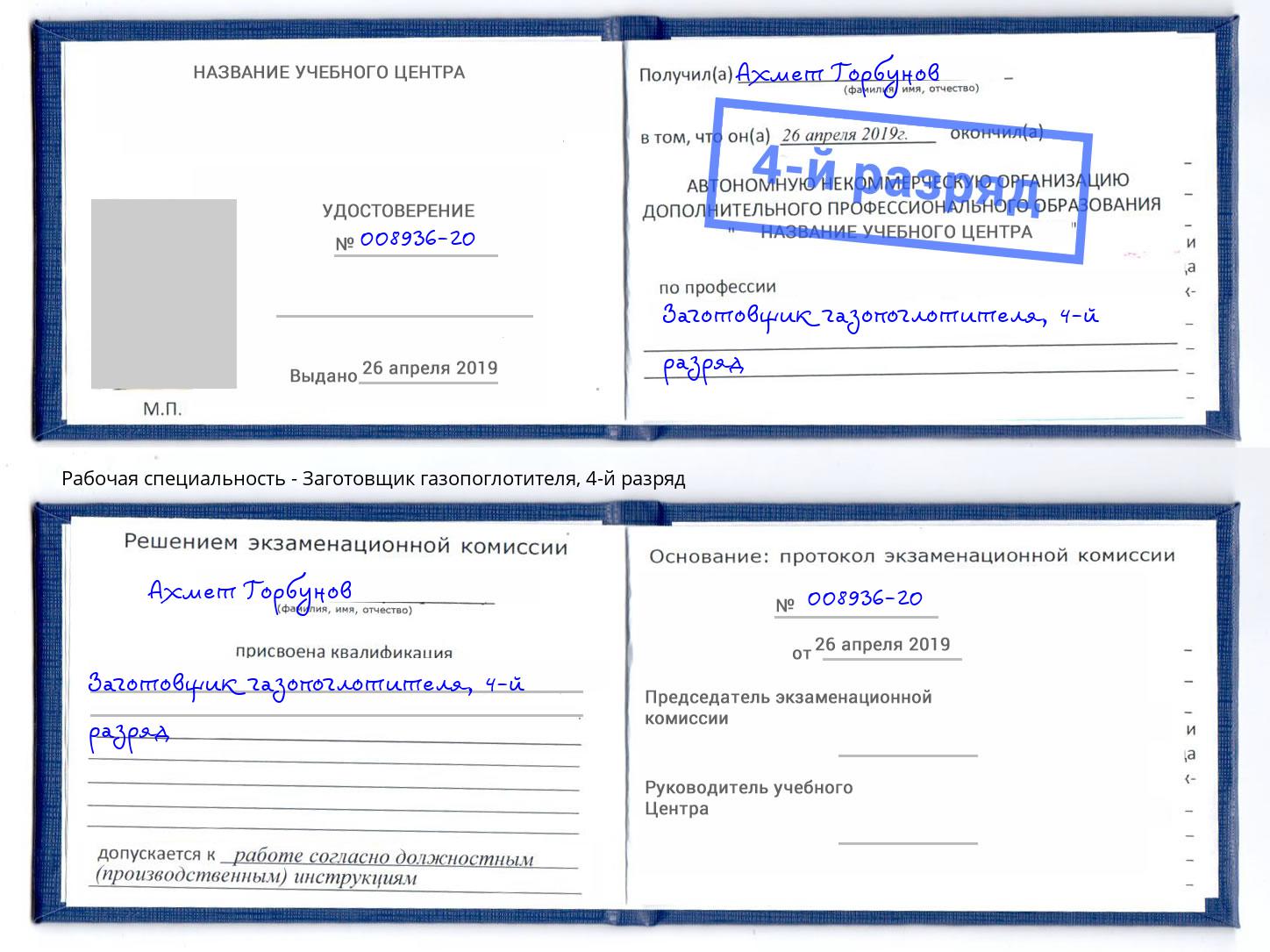 корочка 4-й разряд Заготовщик газопоглотителя Кузнецк