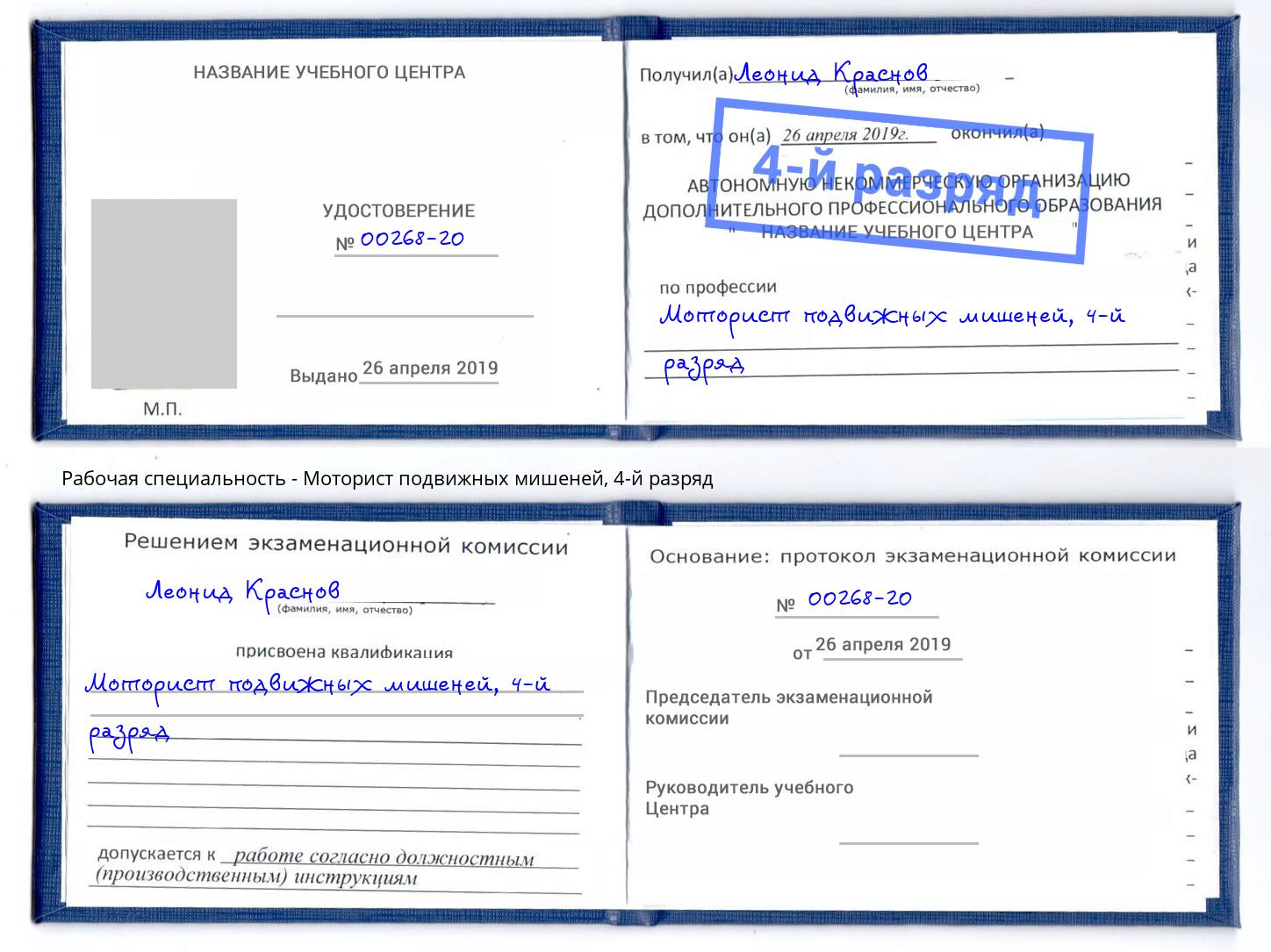 корочка 4-й разряд Моторист подвижных мишеней Кузнецк