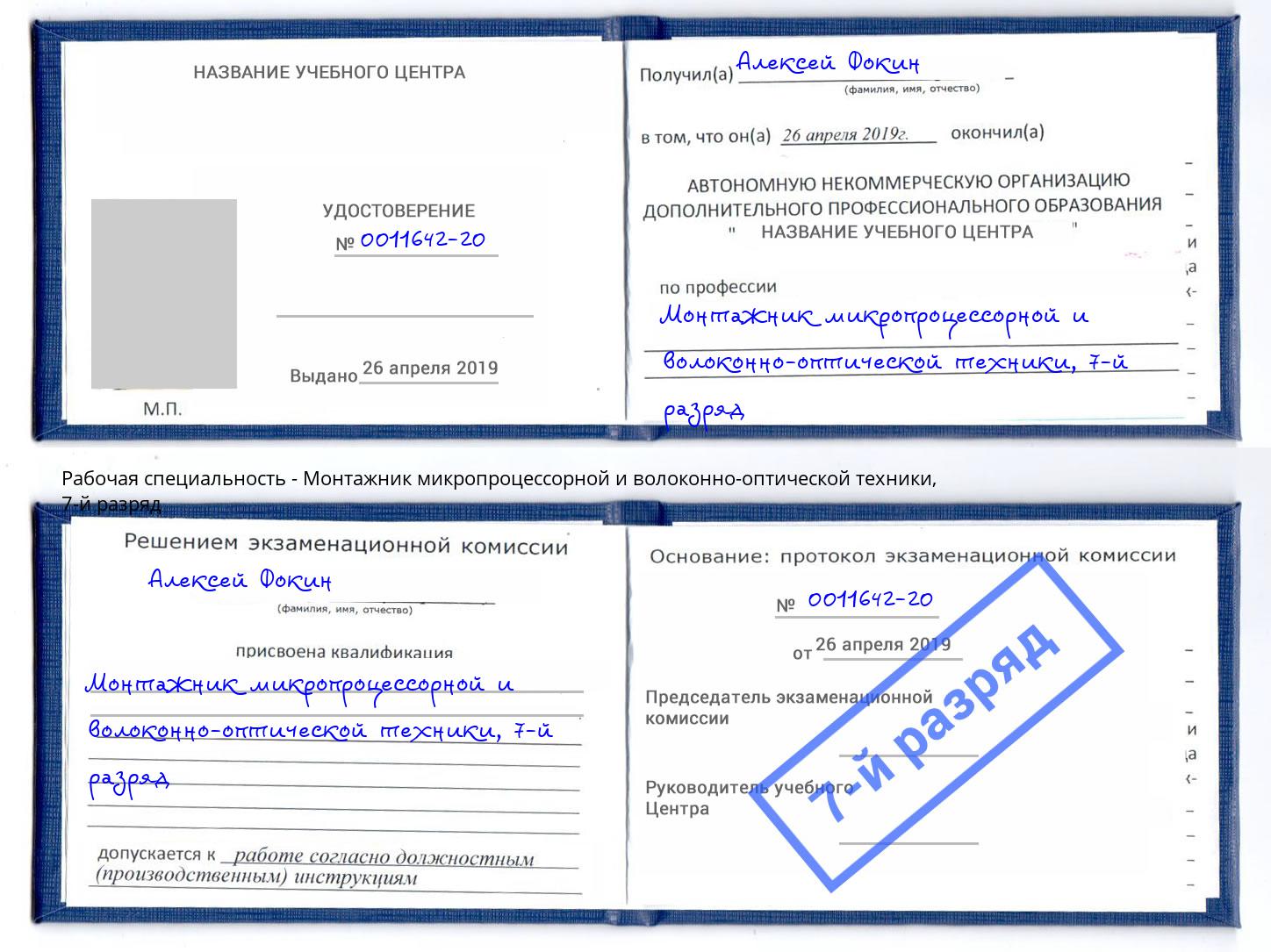 корочка 7-й разряд Монтажник микропроцессорной и волоконно-оптической техники Кузнецк
