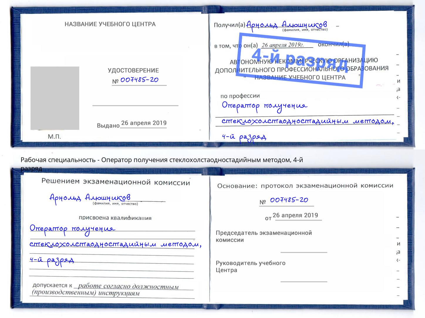 корочка 4-й разряд Оператор получения стеклохолстаодностадийным методом Кузнецк