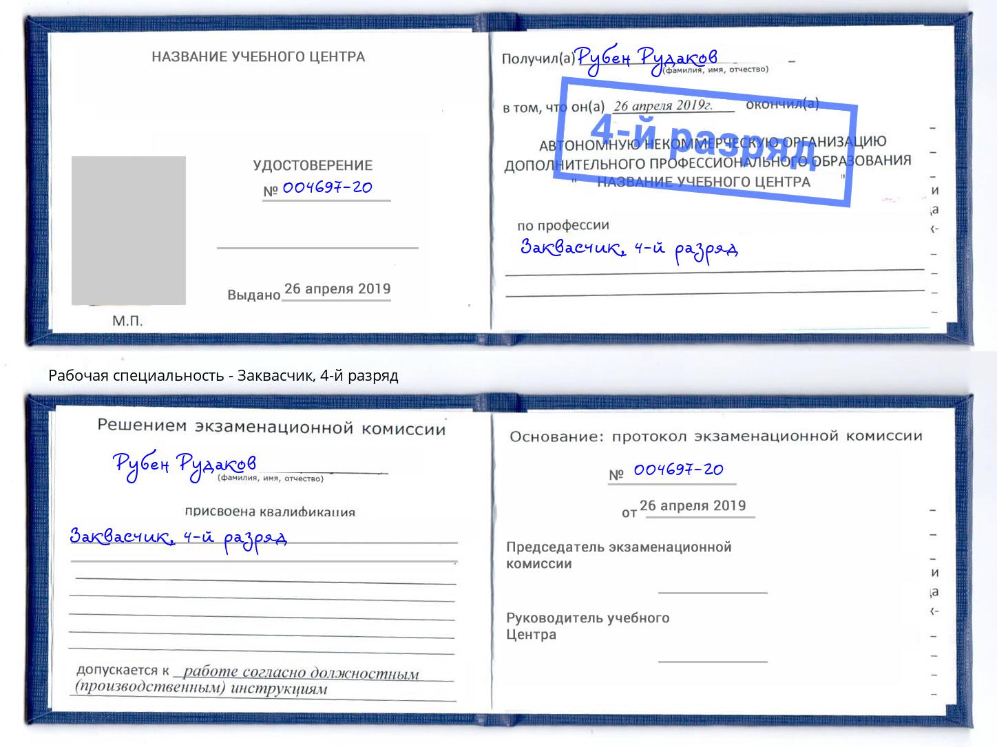 корочка 4-й разряд Заквасчик Кузнецк