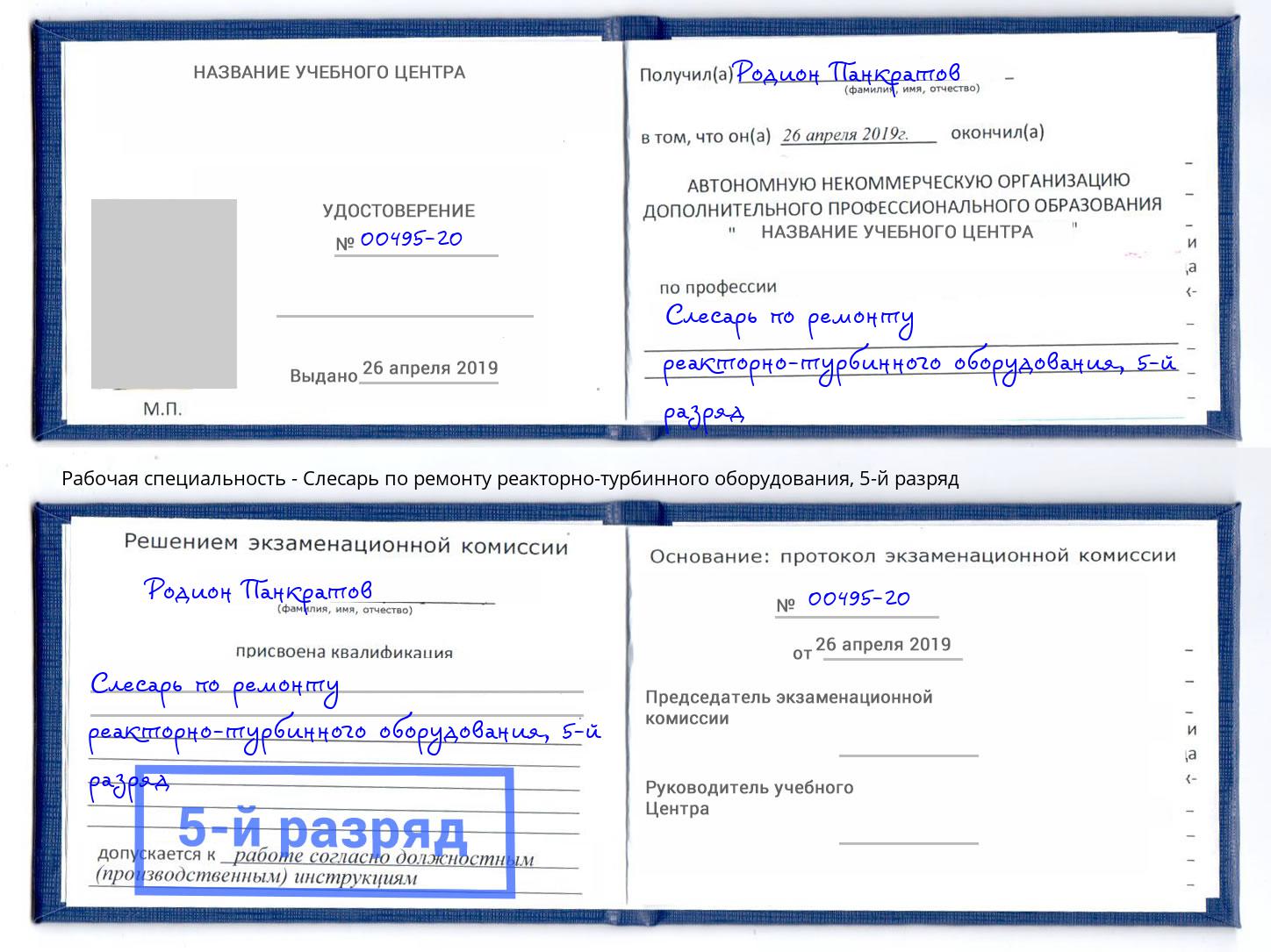 корочка 5-й разряд Слесарь по ремонту реакторно-турбинного оборудования Кузнецк