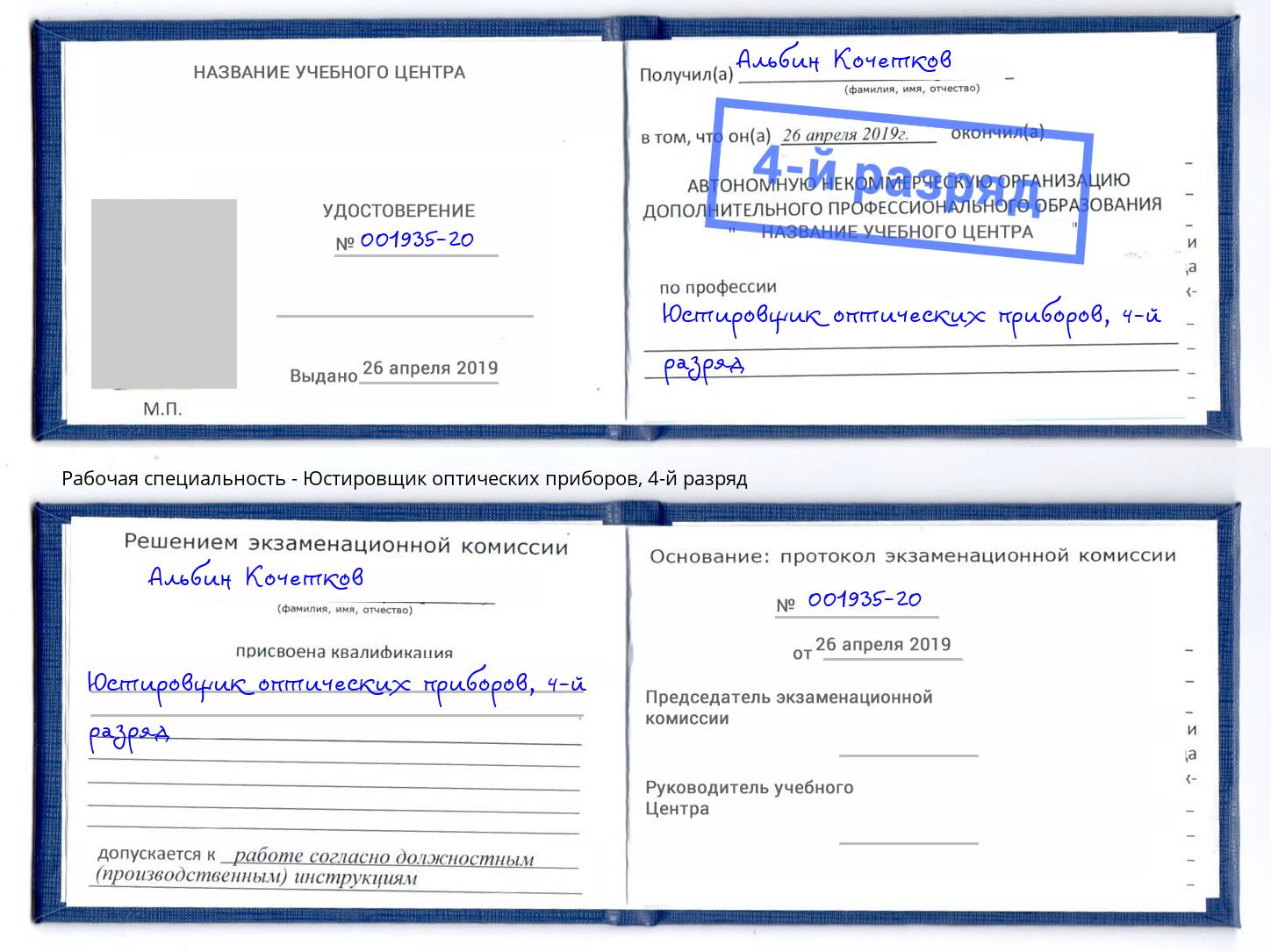 корочка 4-й разряд Юстировщик оптических приборов Кузнецк