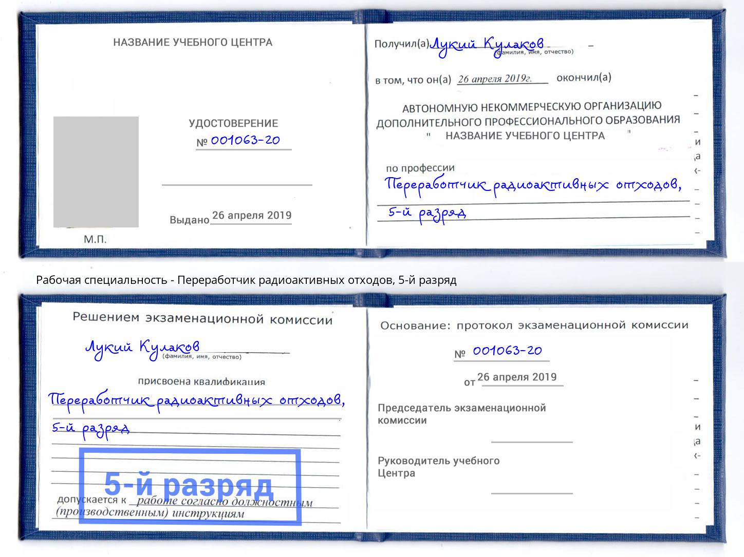 корочка 5-й разряд Переработчик радиоактивных отходов Кузнецк