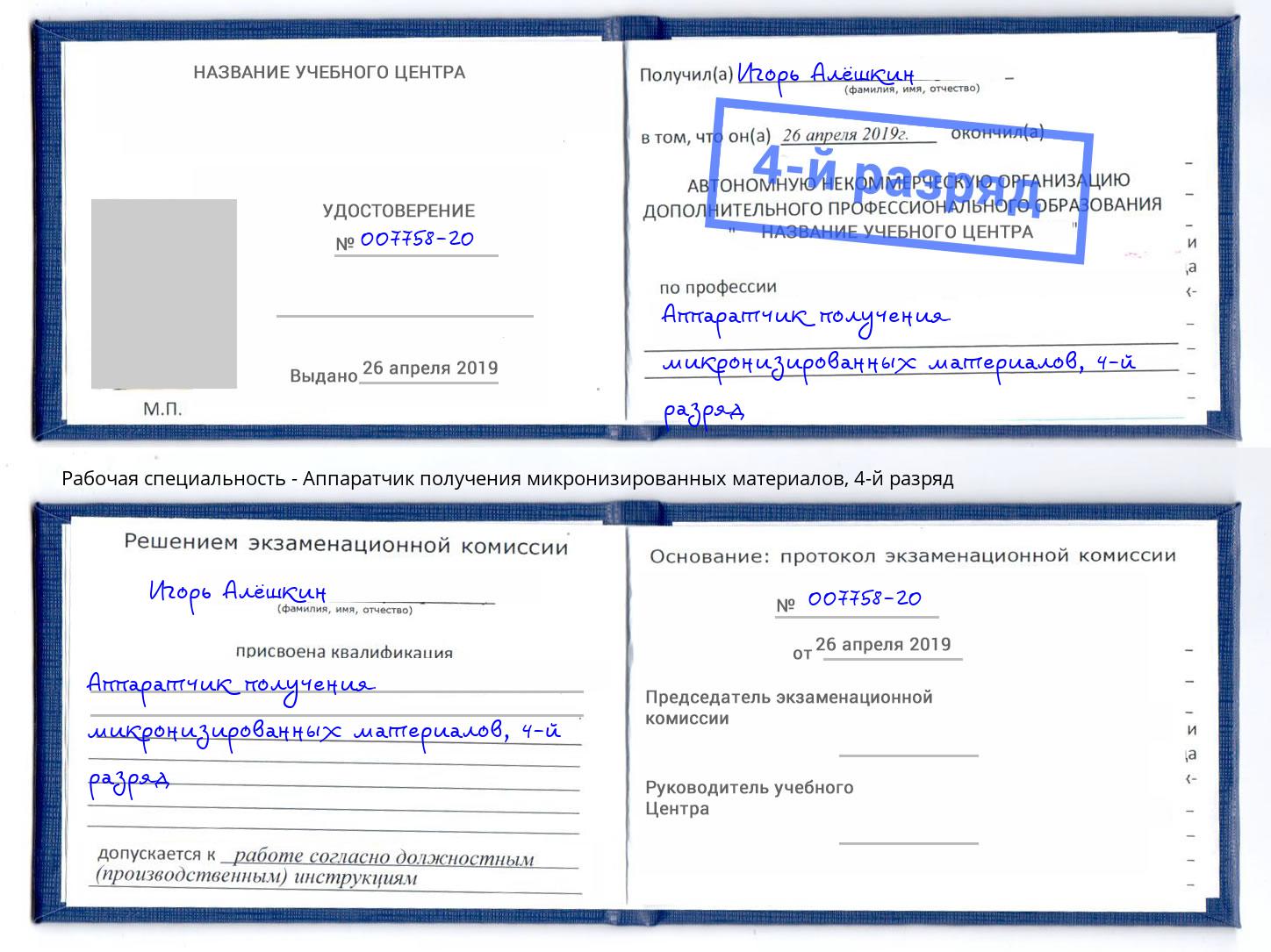 корочка 4-й разряд Аппаратчик получения микронизированных материалов Кузнецк