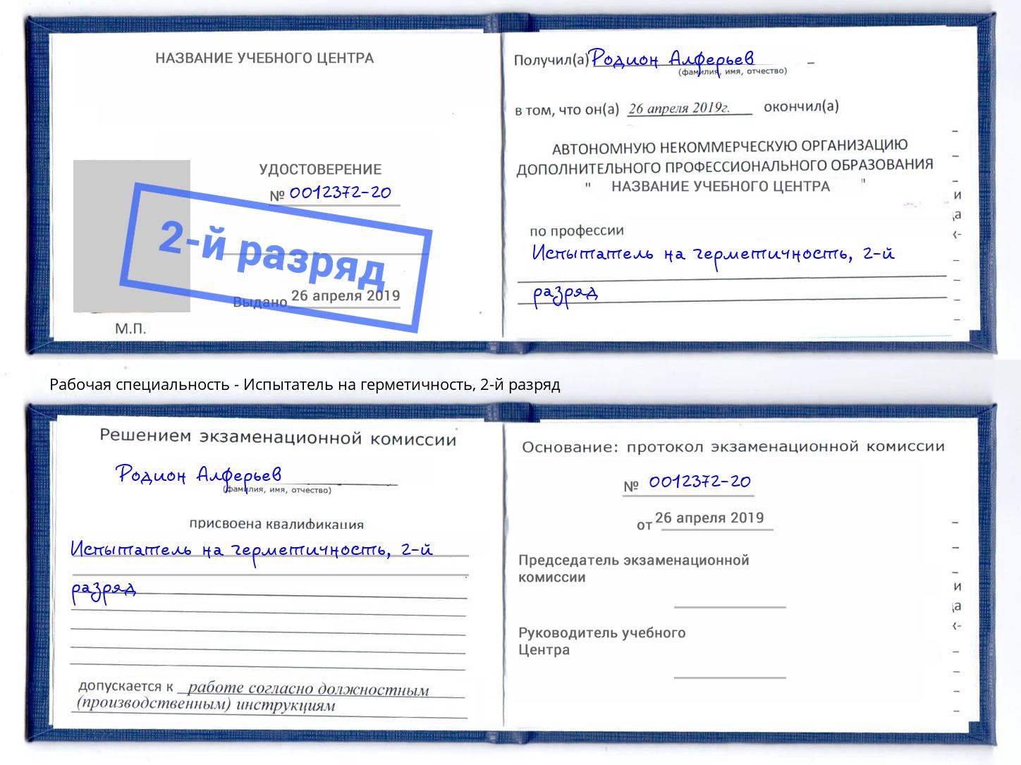 корочка 2-й разряд Испытатель на герметичность Кузнецк