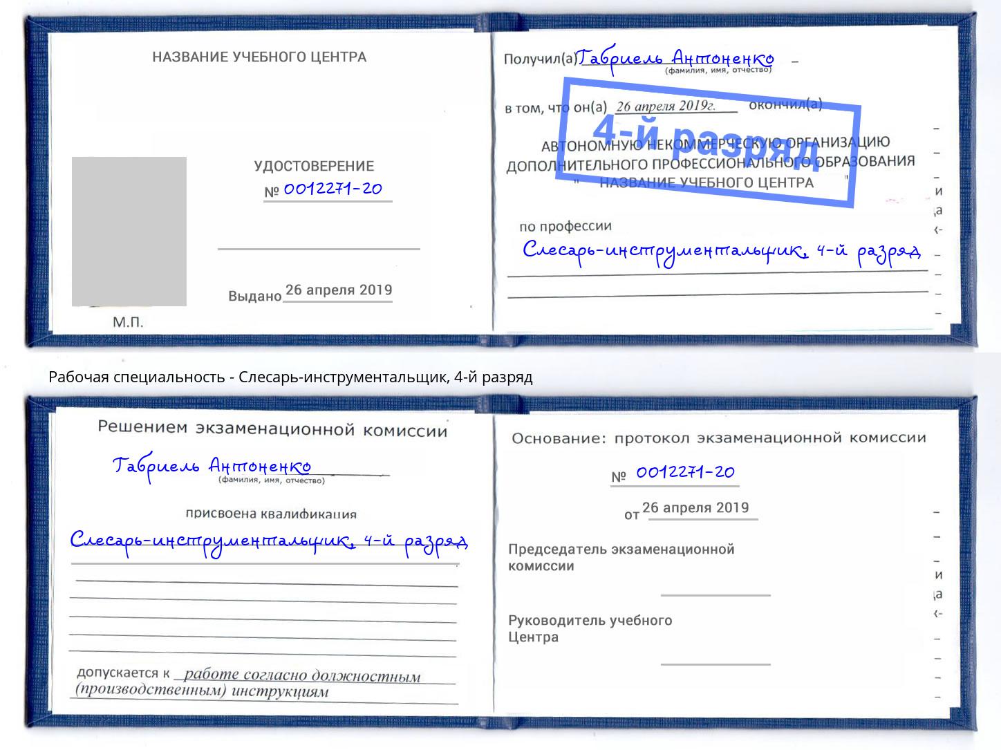 корочка 4-й разряд Слесарь-инструментальщик Кузнецк
