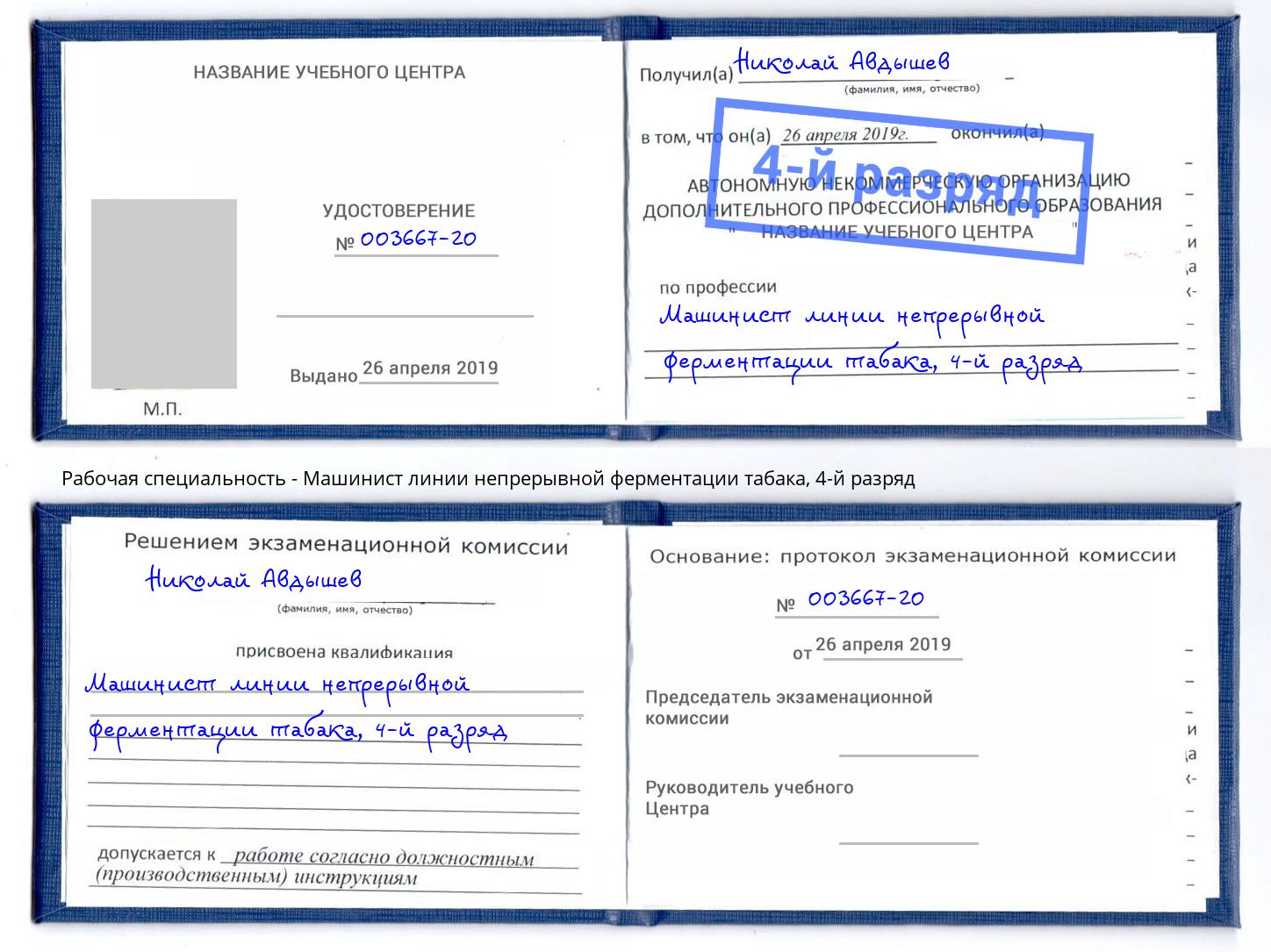 корочка 4-й разряд Машинист линии непрерывной ферментации табака Кузнецк