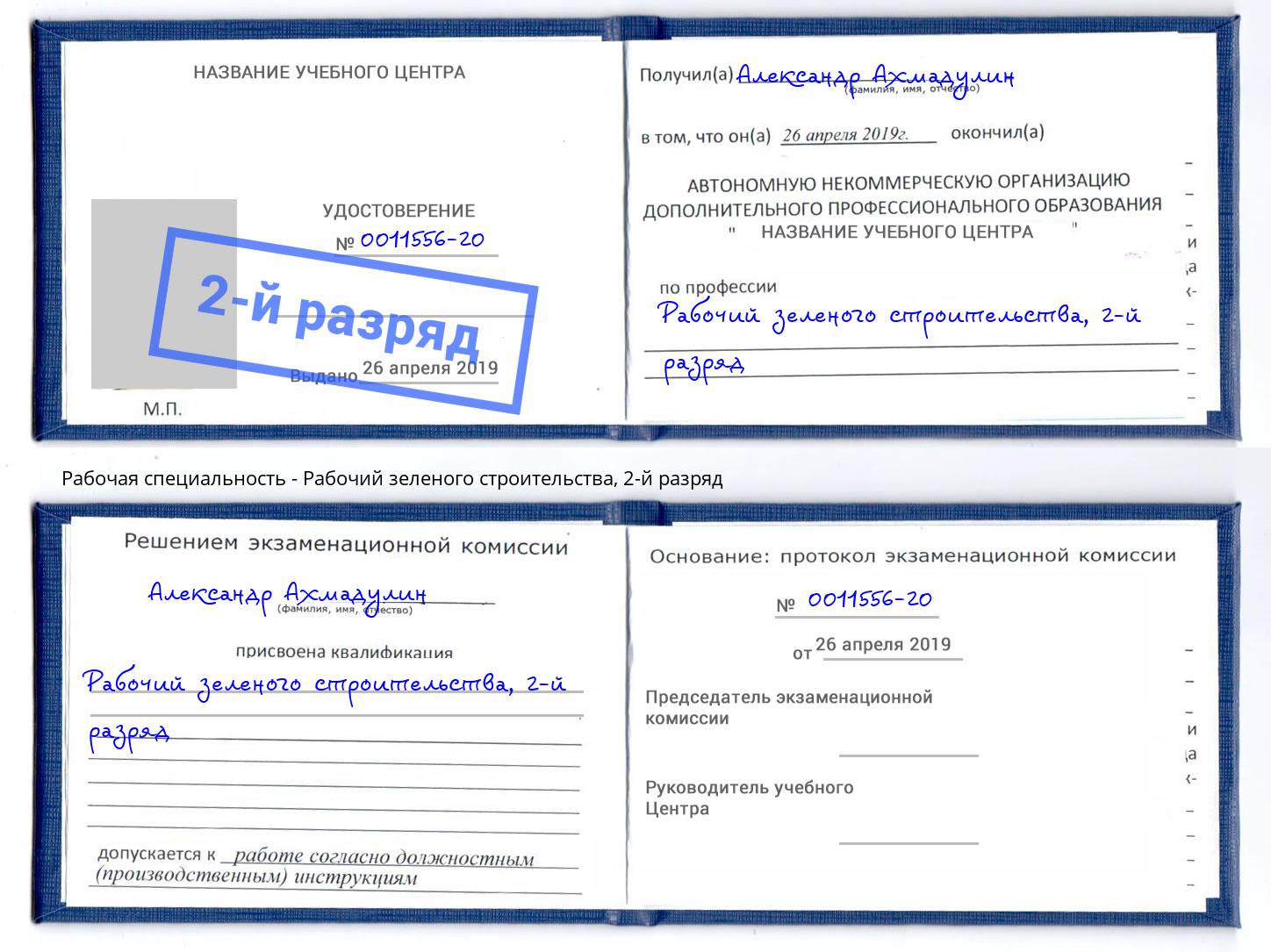 корочка 2-й разряд Рабочий зеленого строительства Кузнецк