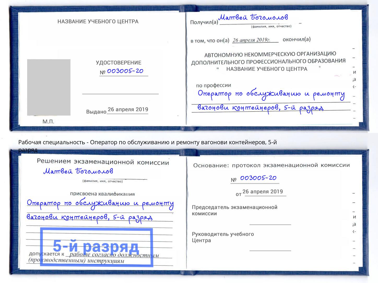 корочка 5-й разряд Оператор по обслуживанию и ремонту вагонови контейнеров Кузнецк