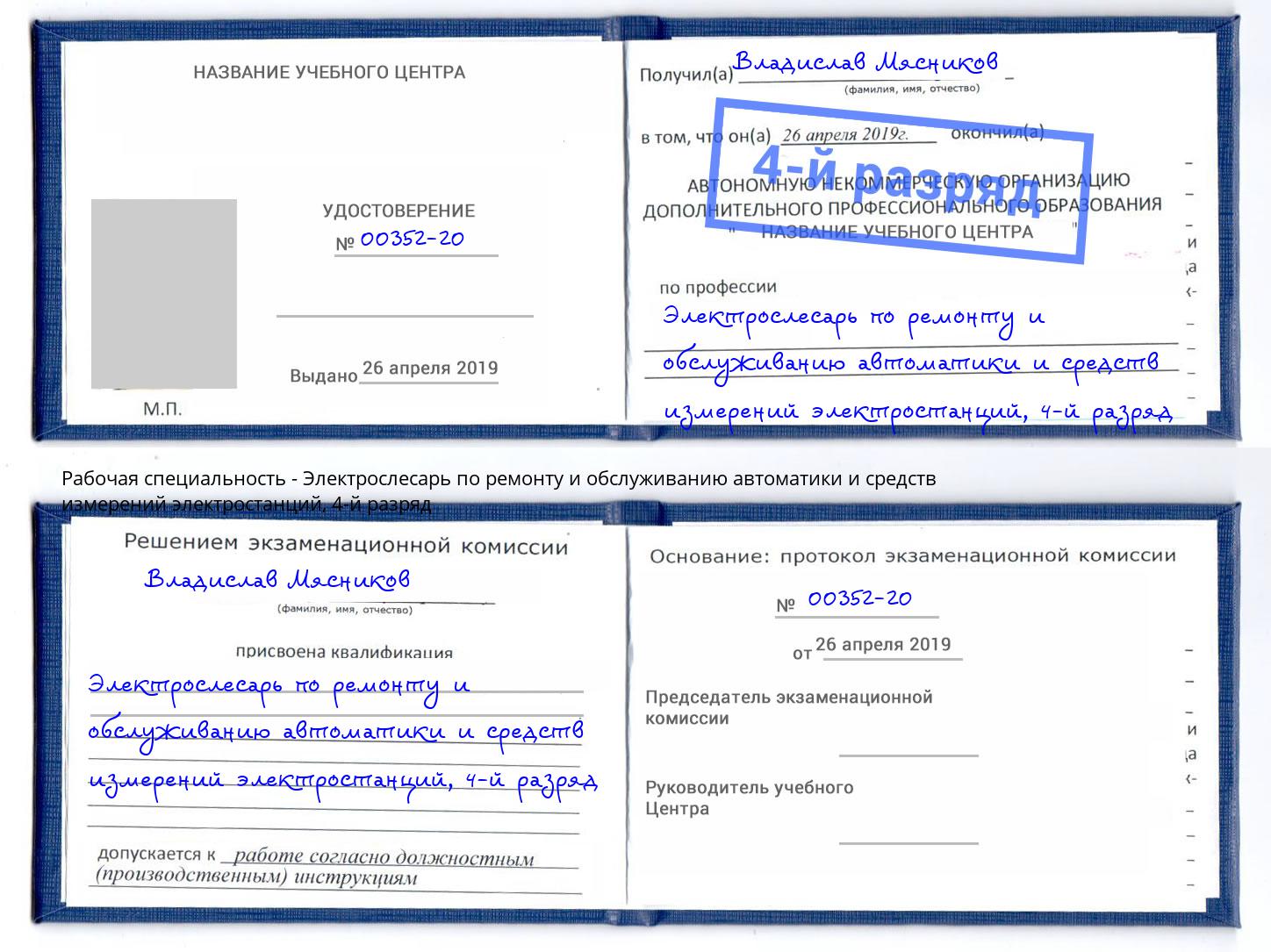 корочка 4-й разряд Электрослесарь по ремонту и обслуживанию автоматики и средств измерений электростанций Кузнецк