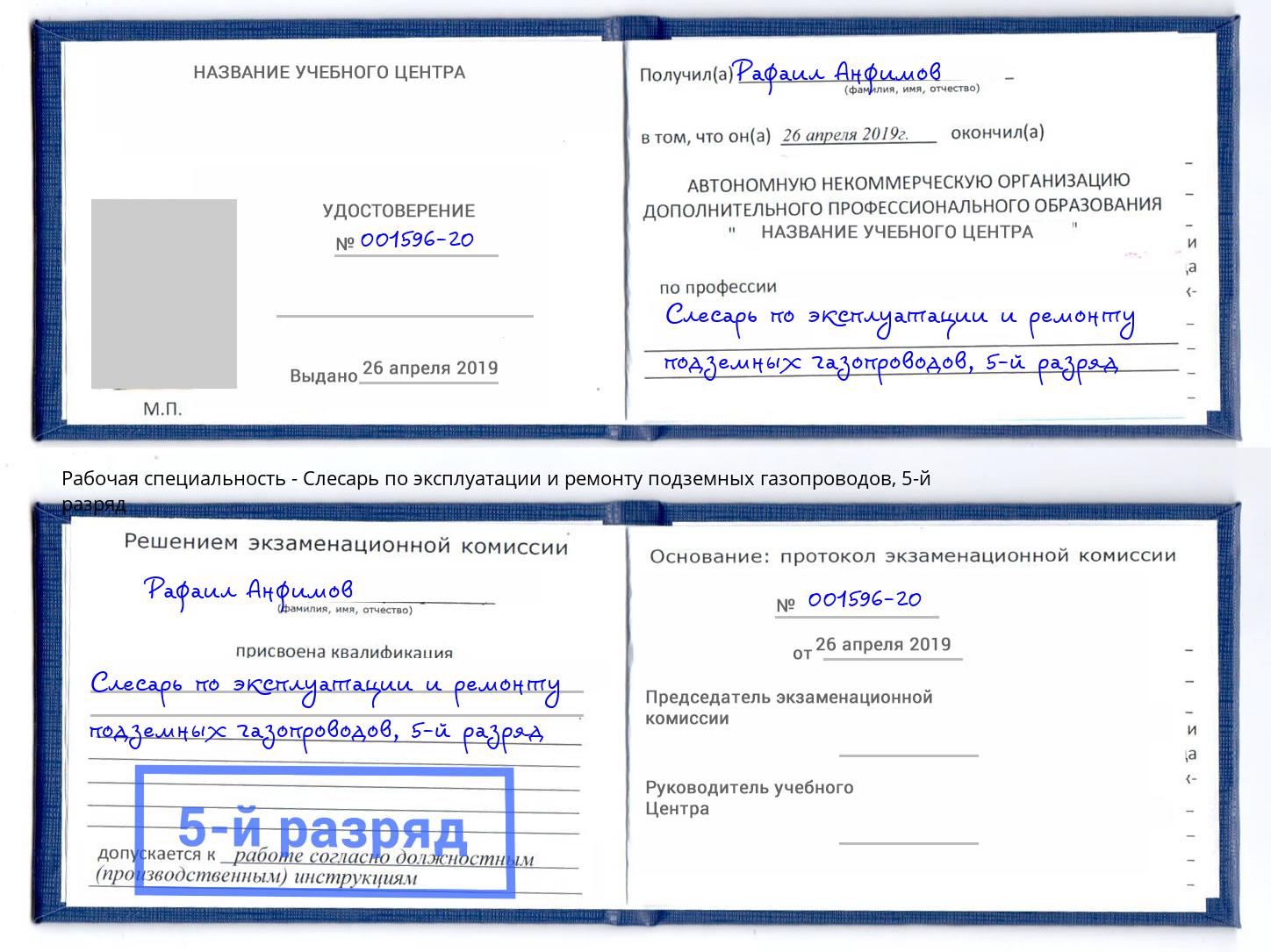 корочка 5-й разряд Слесарь по эксплуатации и ремонту подземных газопроводов Кузнецк